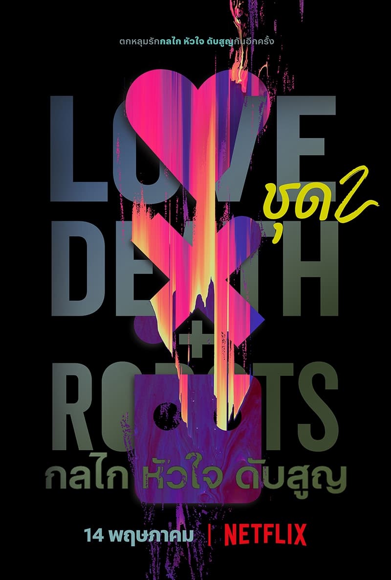 Love, Death & Robots (2019) กลไก หัวใจ ดับสูญ