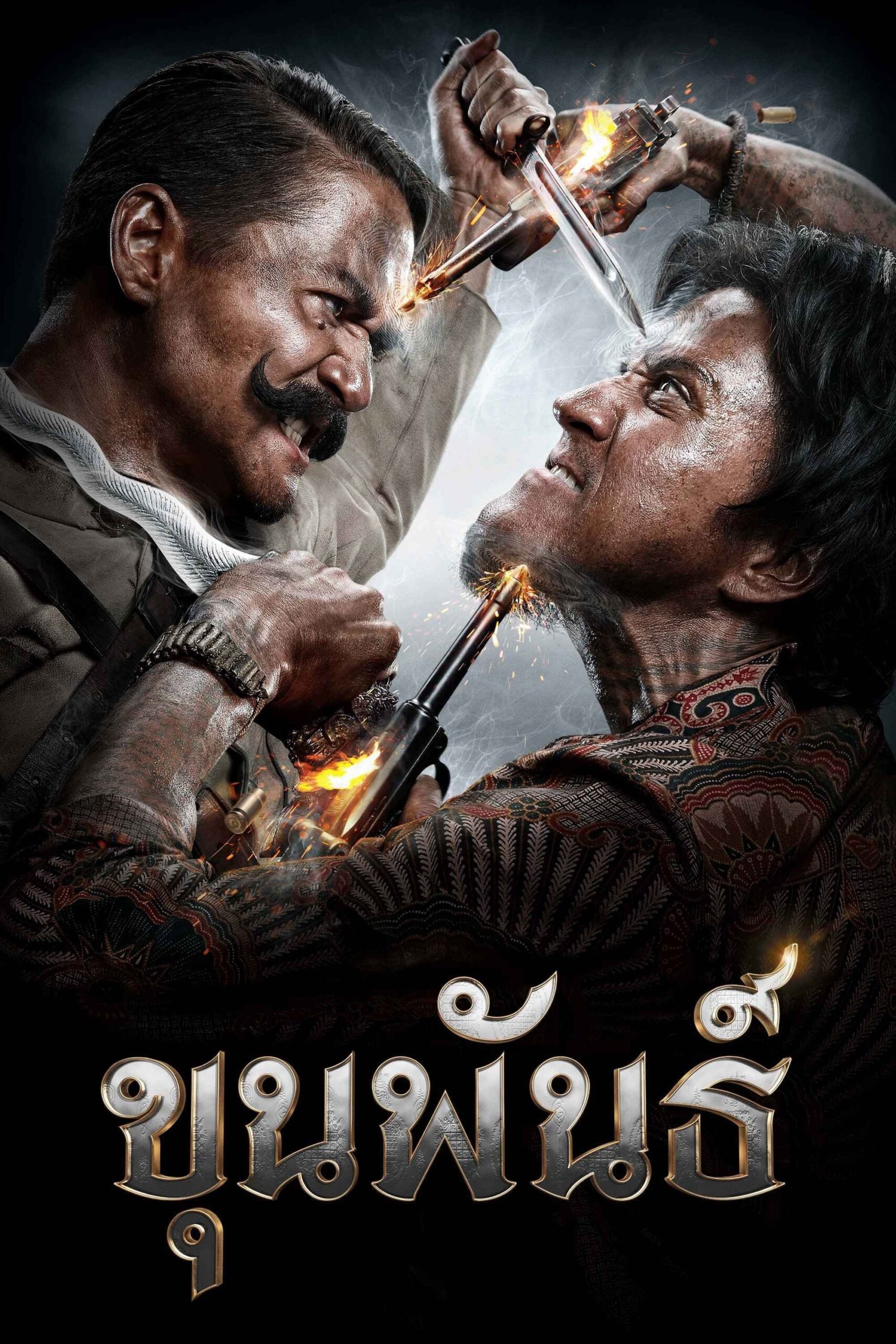 Khun Pan (2016) ขุนพันธ์