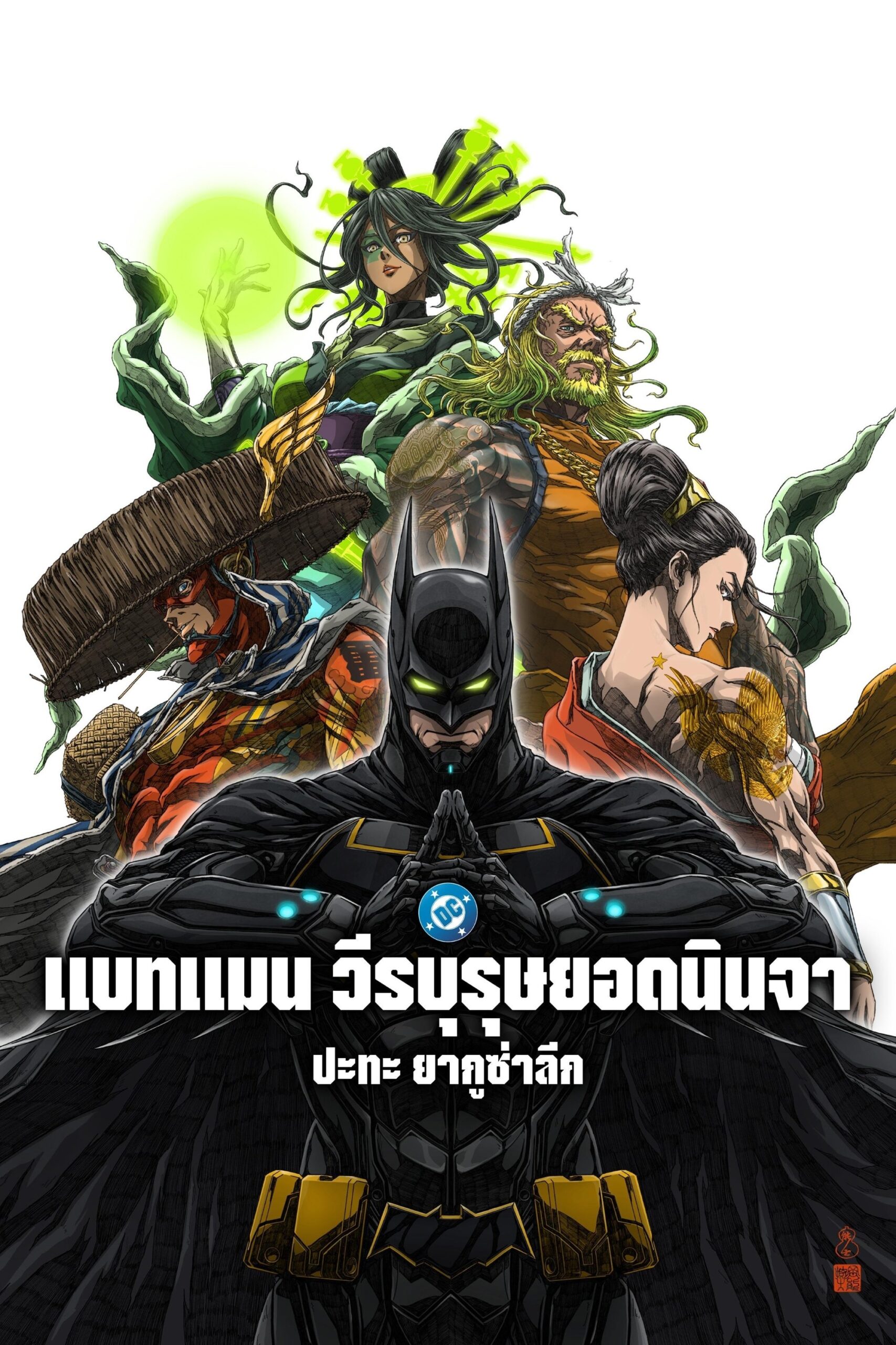 Batman Ninja vs. Yakuza League (2025)