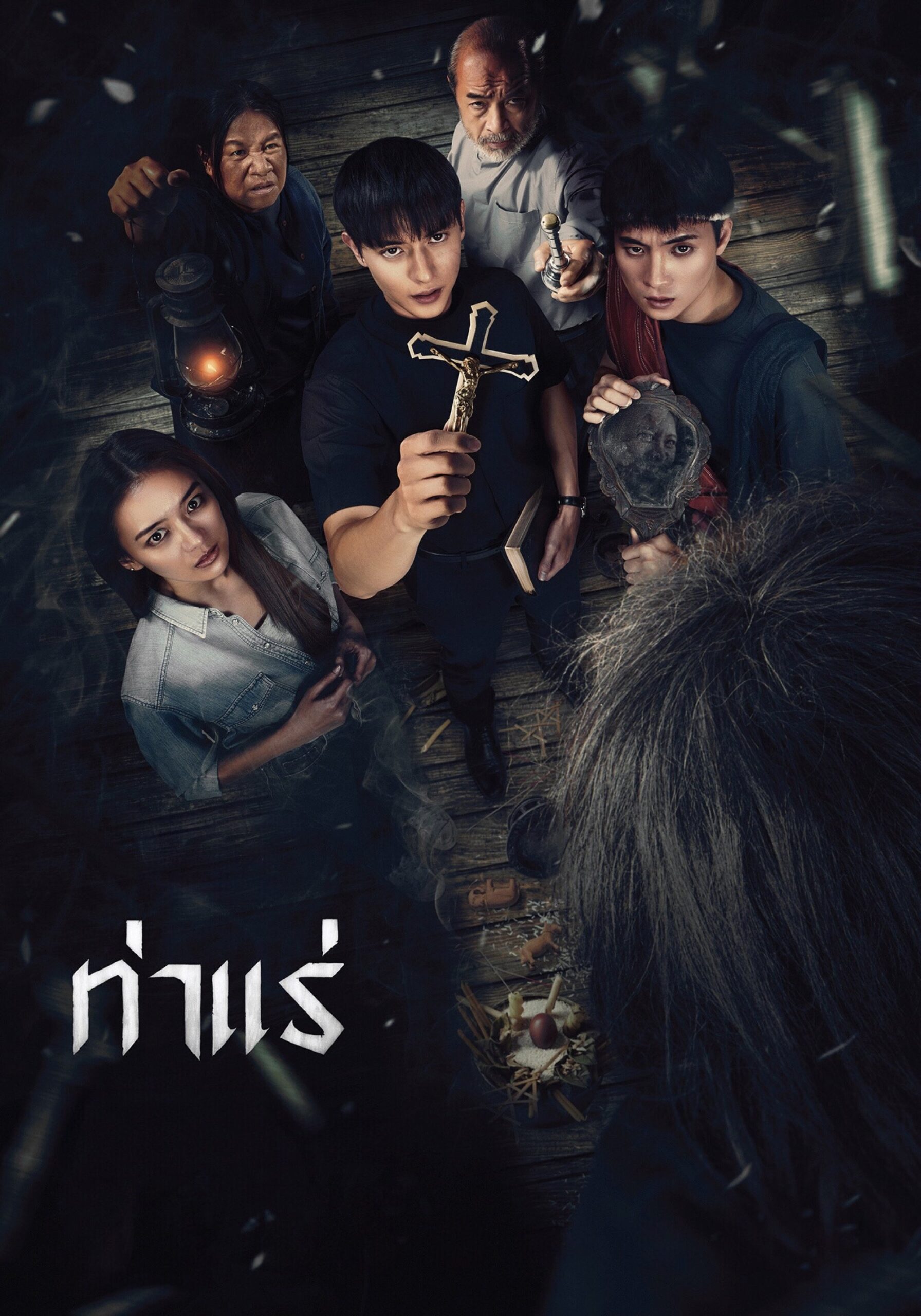 Tharae The Exorcist (2025) ท่าแร่