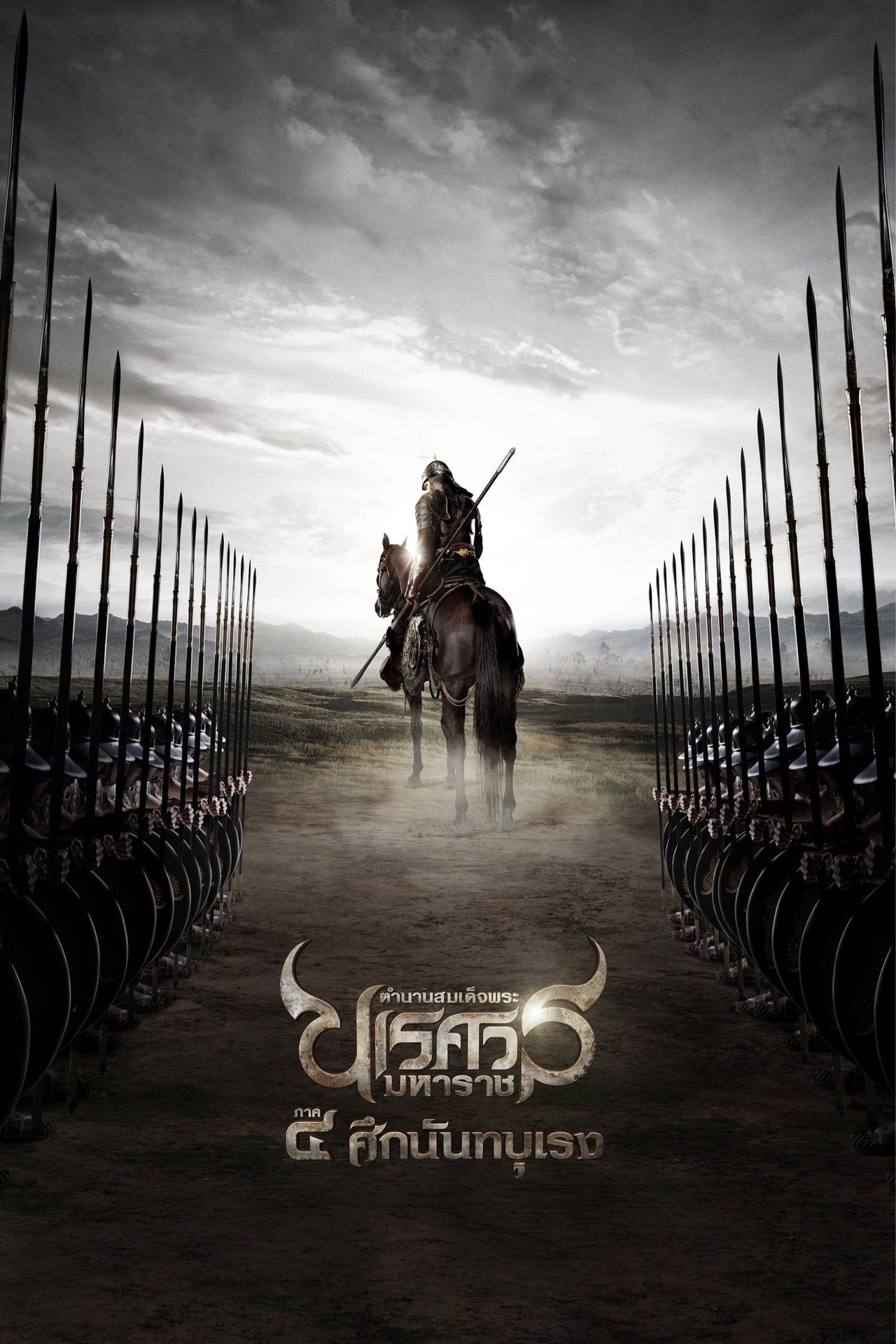 King Naresuan Part: 4 (2011) ตำนานสมเด็จพระนเรศวรมหาราช ภาค ๔ : ศึกนันทบุเรง