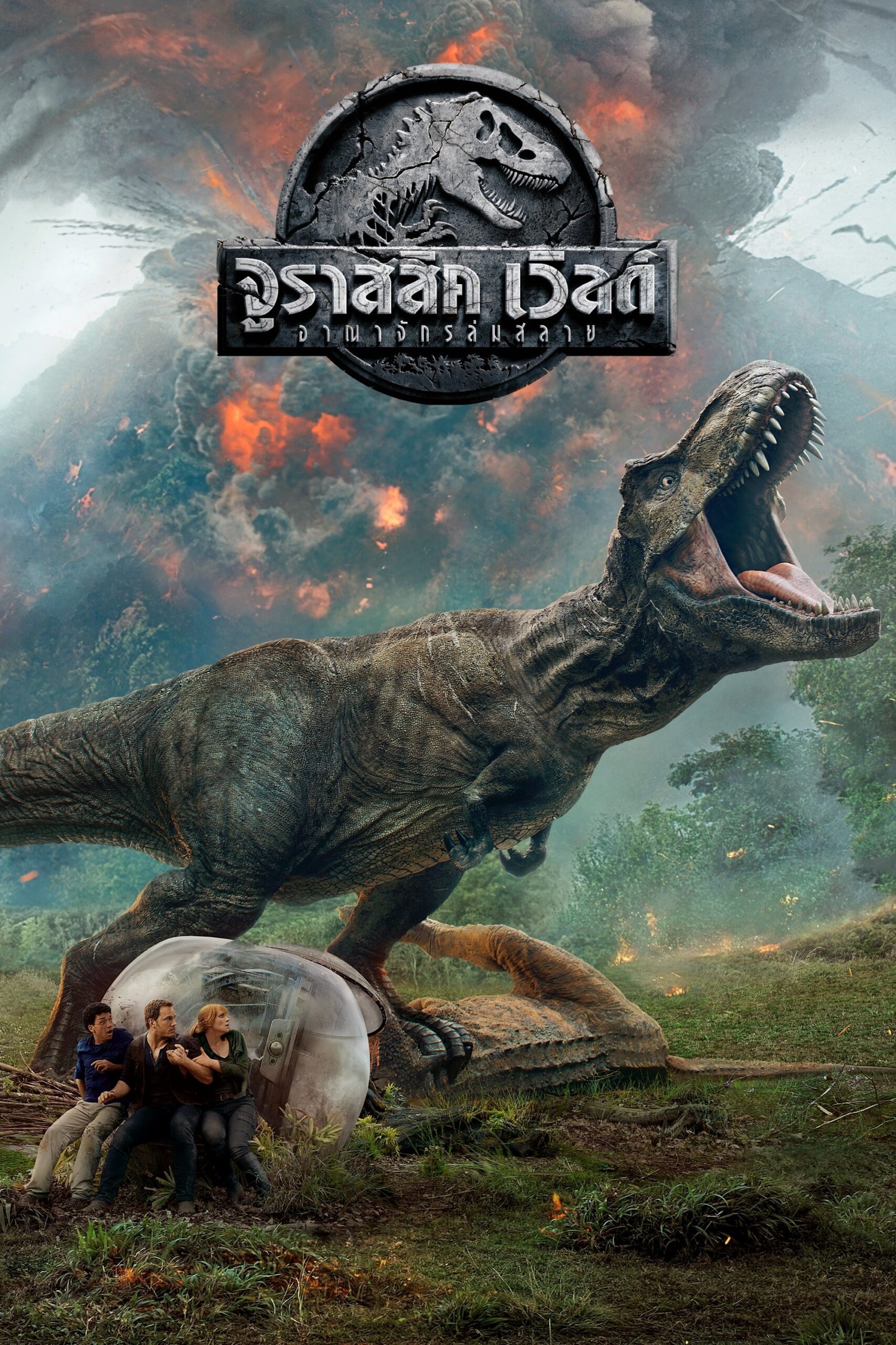 Jurassic World: Fallen Kingdom (2018) จูราสสิค เวิลด์ อาณาจักรล่มสลาย