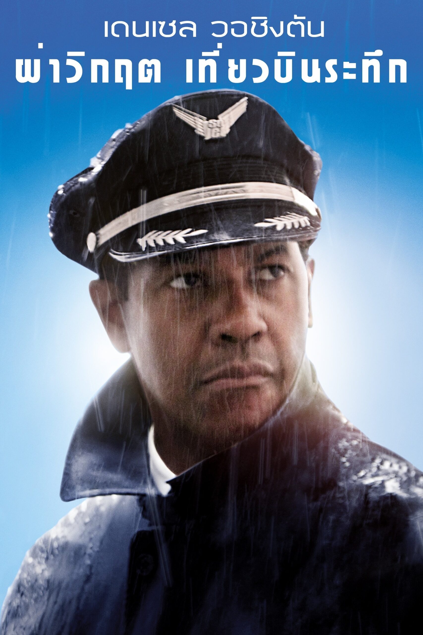Flight (2012) ผ่าวิกฤตเที่ยวบินระทึก