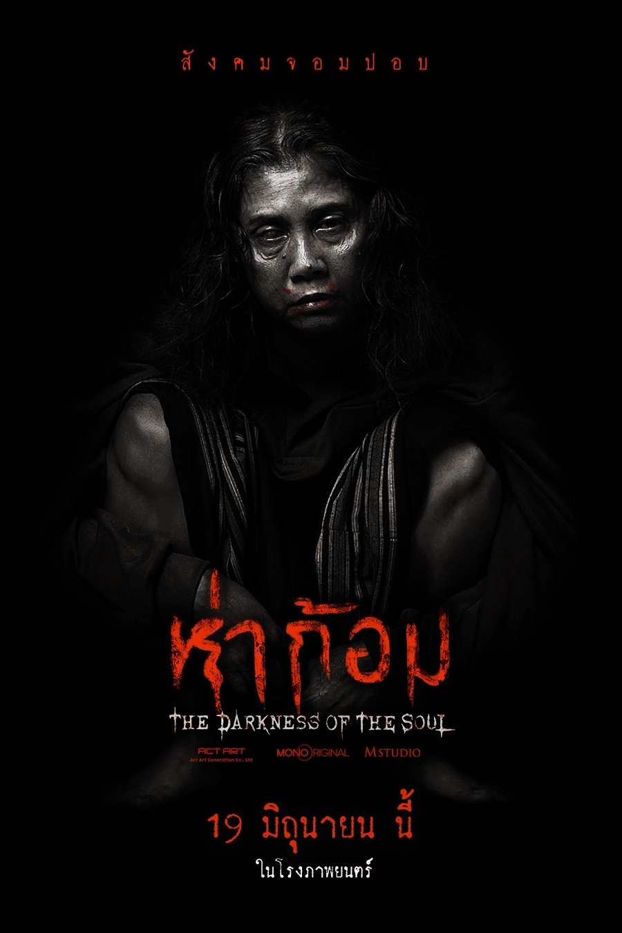 Ha Gom: The Darkness Of The Soul (2025) ห่าก้อม