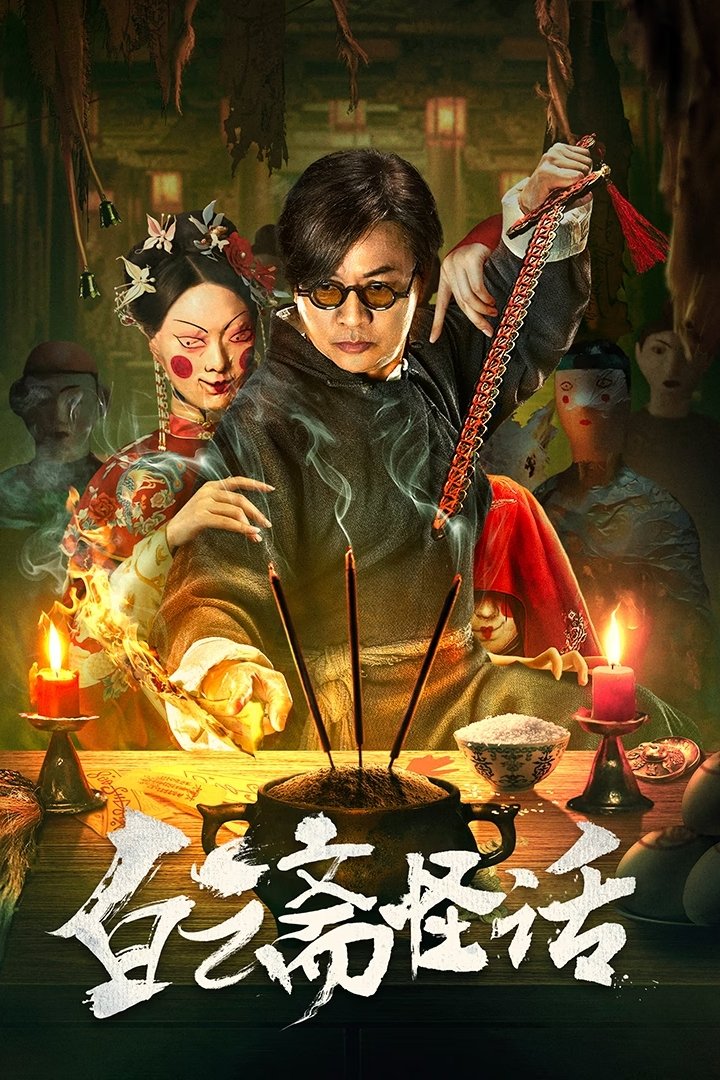 白云斋怪话 (2025) ไป๋อวิ๋นไจ ร้านพิศวง