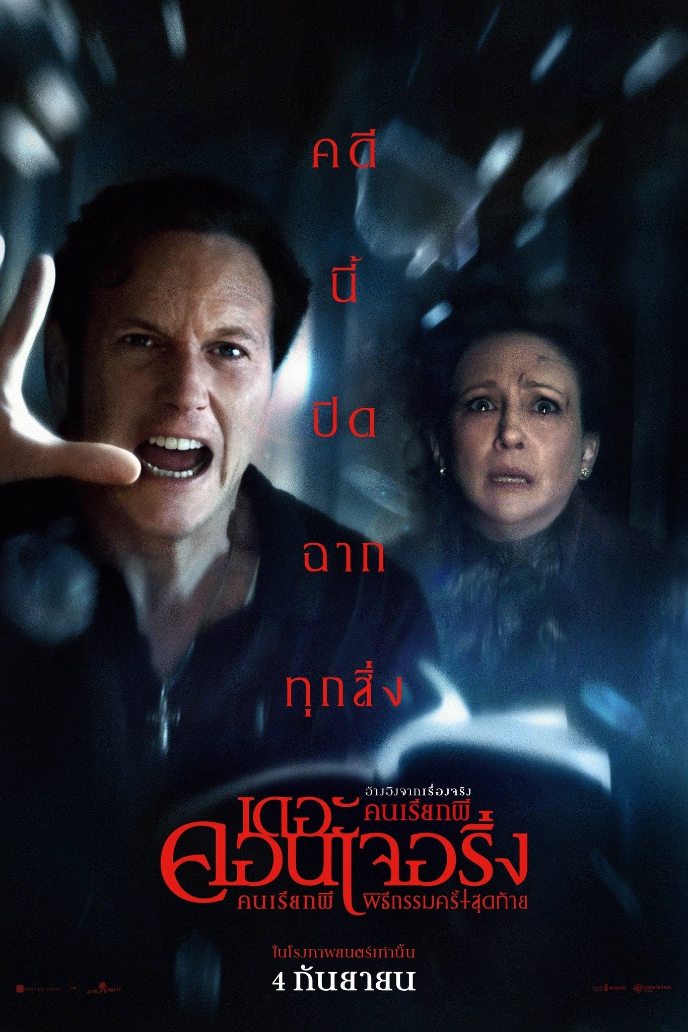 The Conjuring: Last Rites (2025) คนเรียกผี พิธีกรรมครั้งสุดท้าย