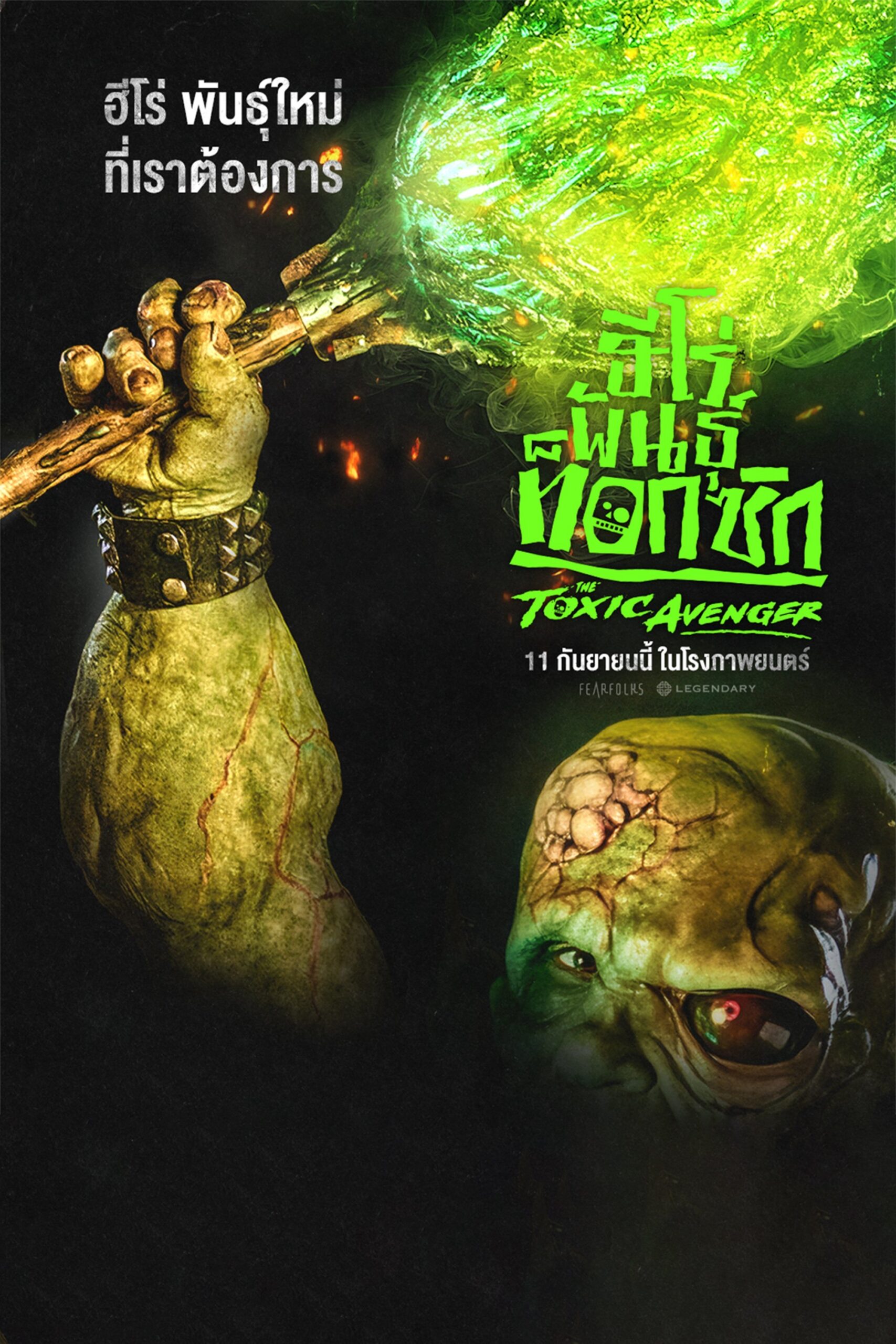 The Toxic Avenger (2025) ฮีโร่พันธุ์ท็อกซิก