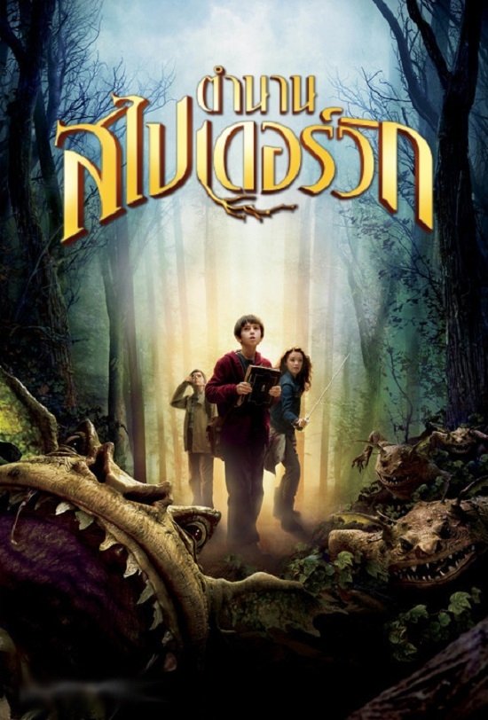 The Spiderwick Chronicles (2008) ตำนานสไปเดอร์วิก