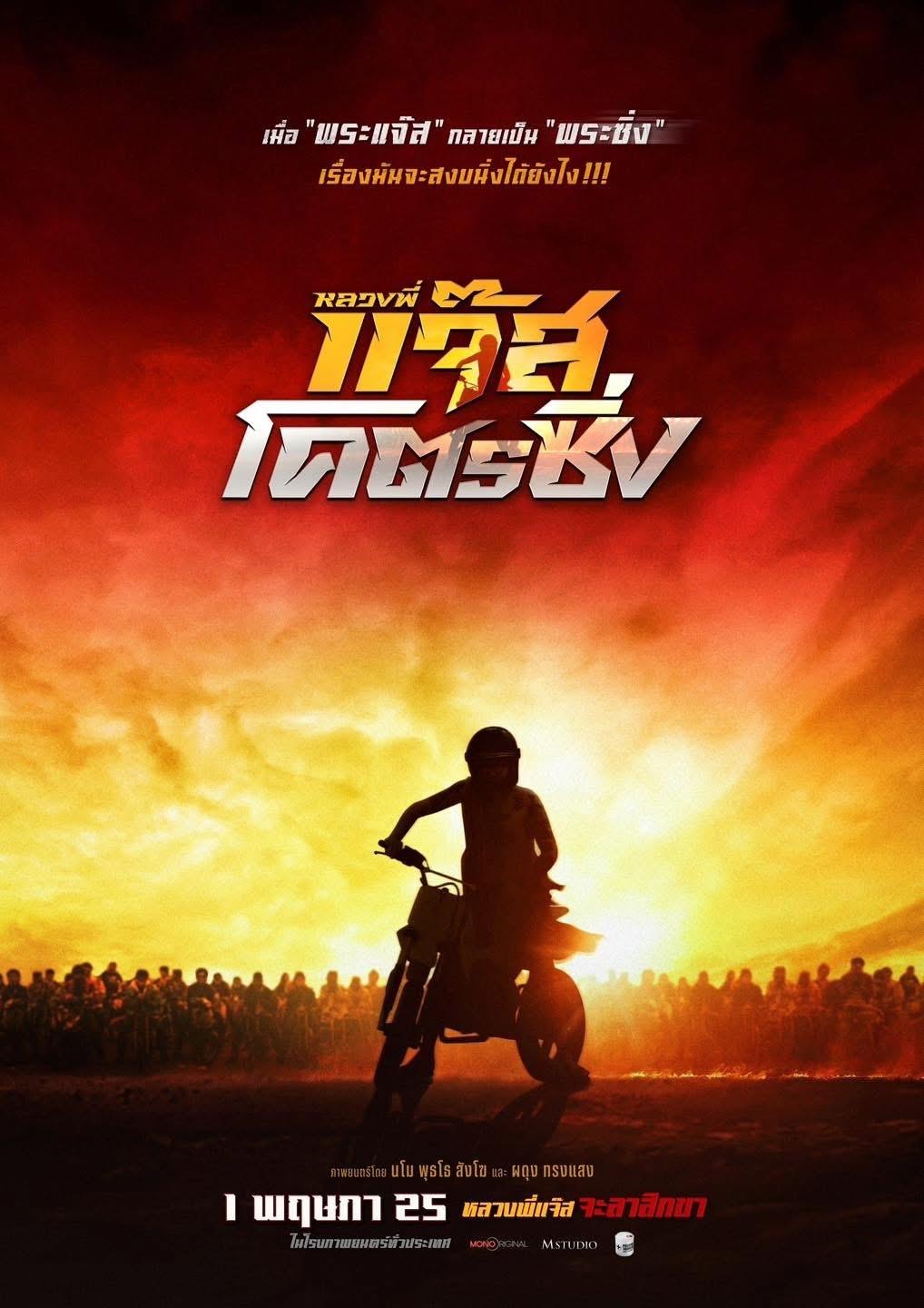 Fast Racing Jazz (2025) หลวงพี่แจ๊สโคตรซิ่ง