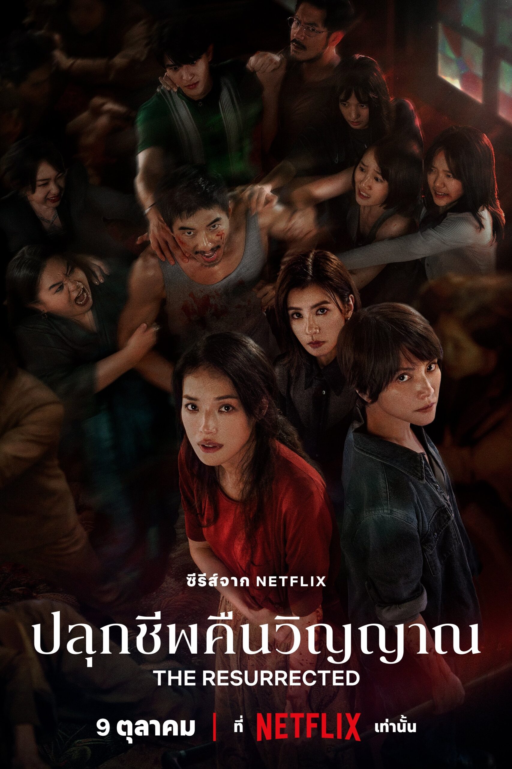 The Resurrected (2025) ปลุกชีพคืนวิญญาณ