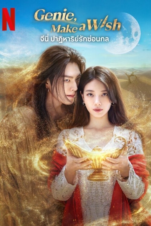 Genie, Make a Wish (2025) Genie, Make a Wish (2025) จีนี่ ปาฏิหาริย์รักซ่อนกล