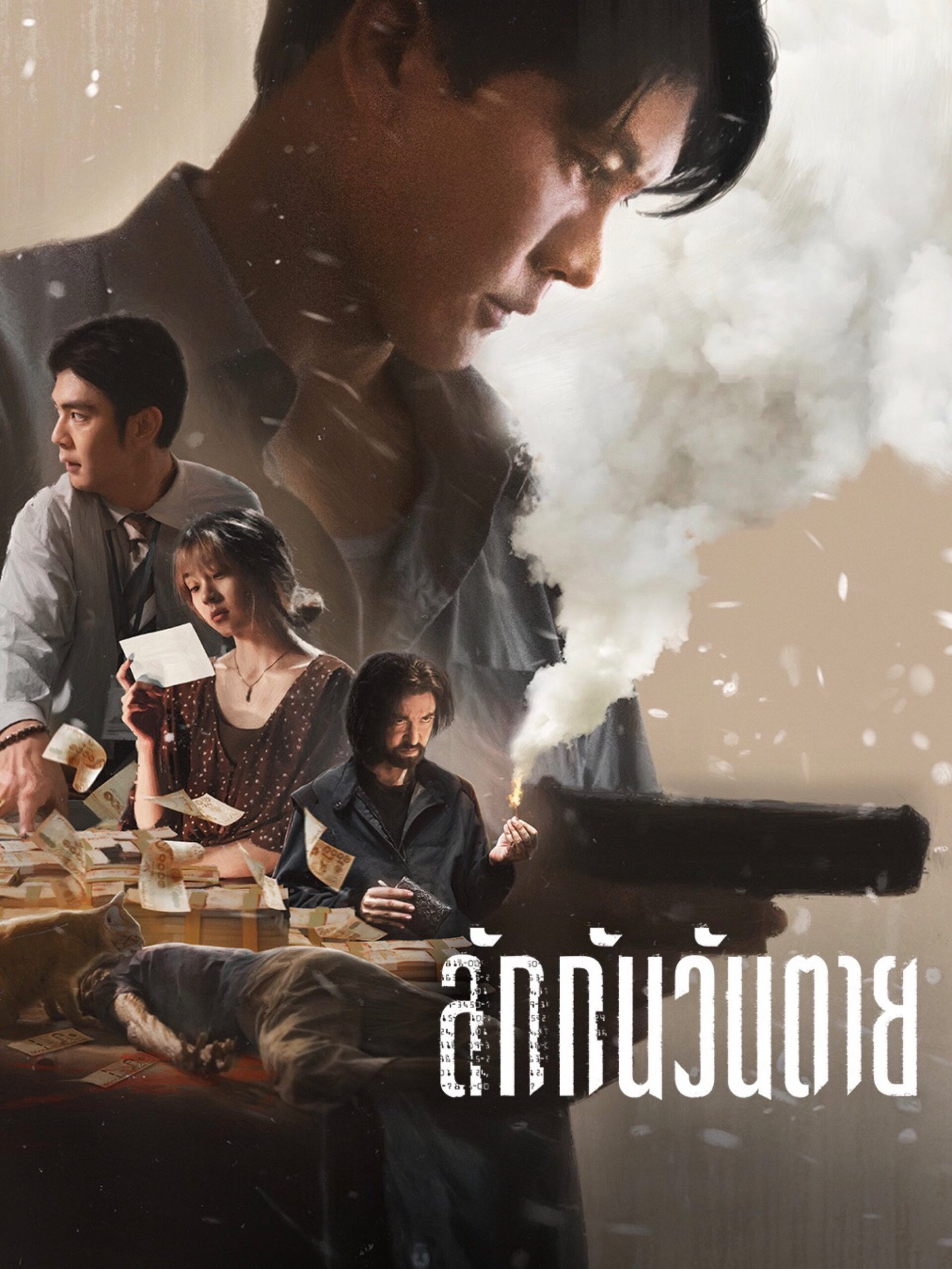 Everybody Loves Me When I’m Dead (2025) ลักกันวันตาย