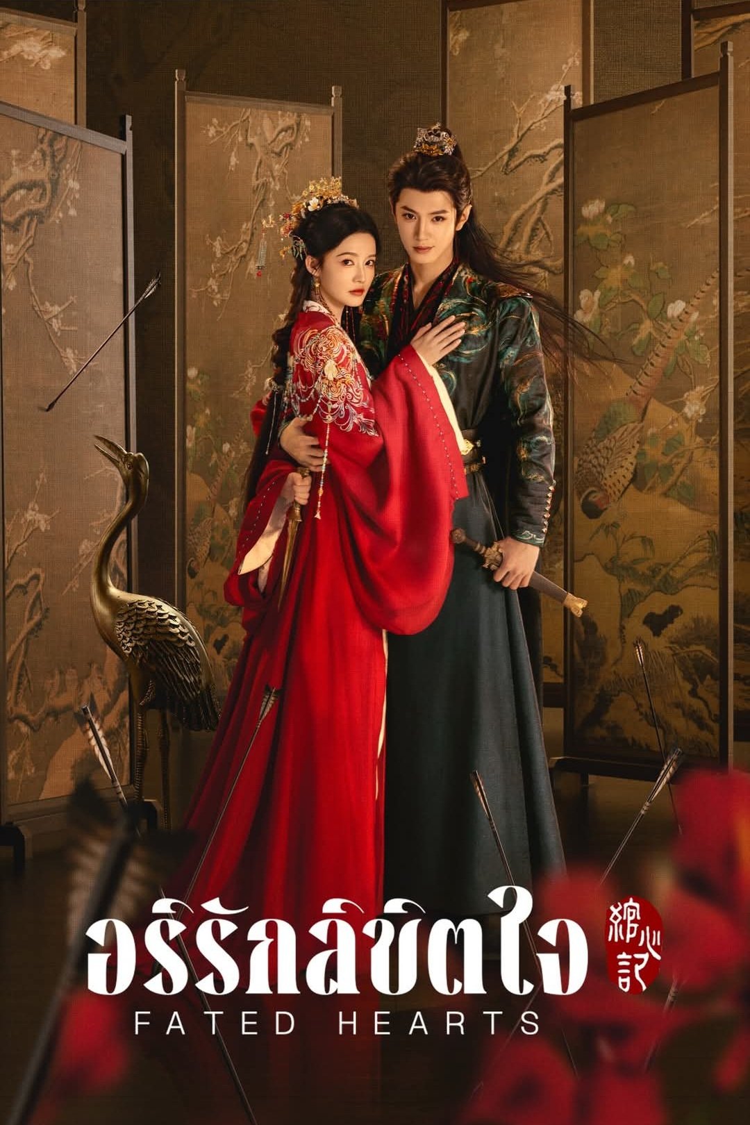 Fated Hearts (2025) Fated Hearts (2025) อริรักลิขิตใจ