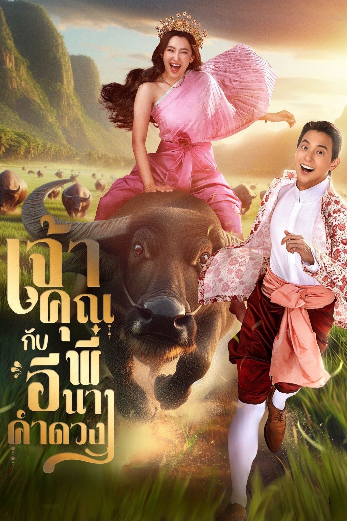 My Sassy Wedding (2025) เจ้าคุณพี่กับอีนางคำดวง