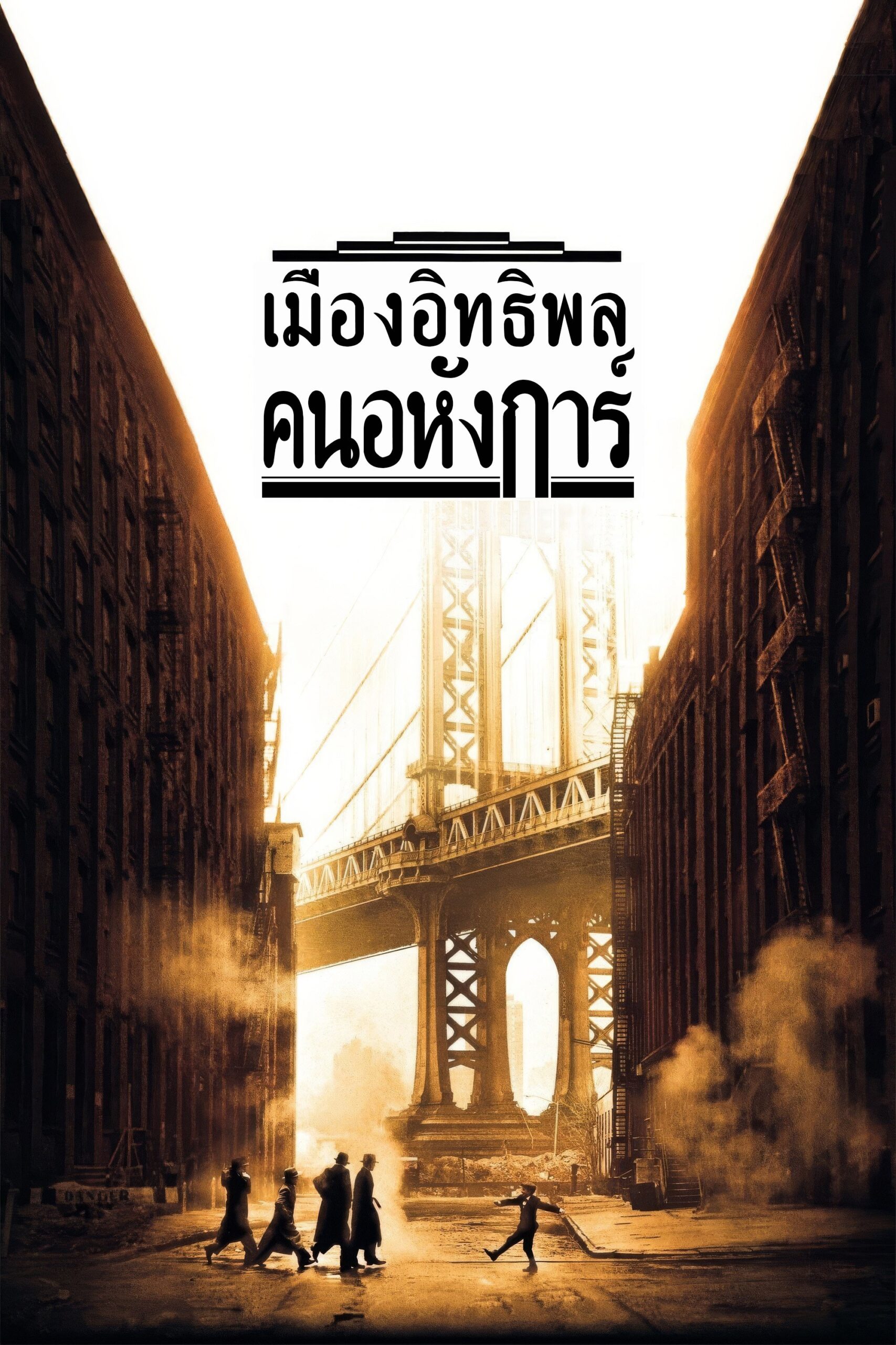 Once Upon a Time in America (1984) เมืองอิทธิพล คนอหังการ์