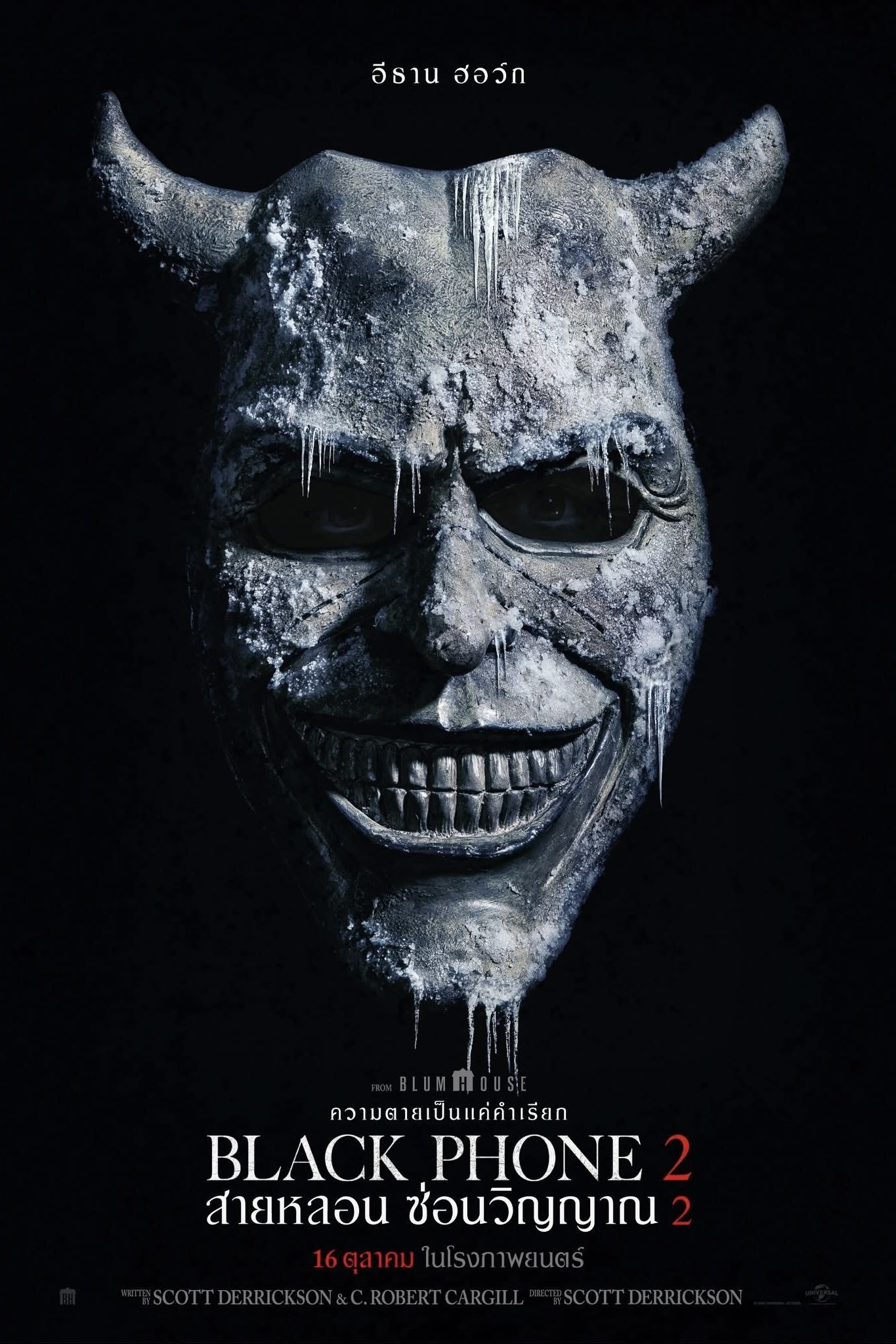 Black Phone 2 (2025) สายหลอน ซ่อนวิญญาณ 2