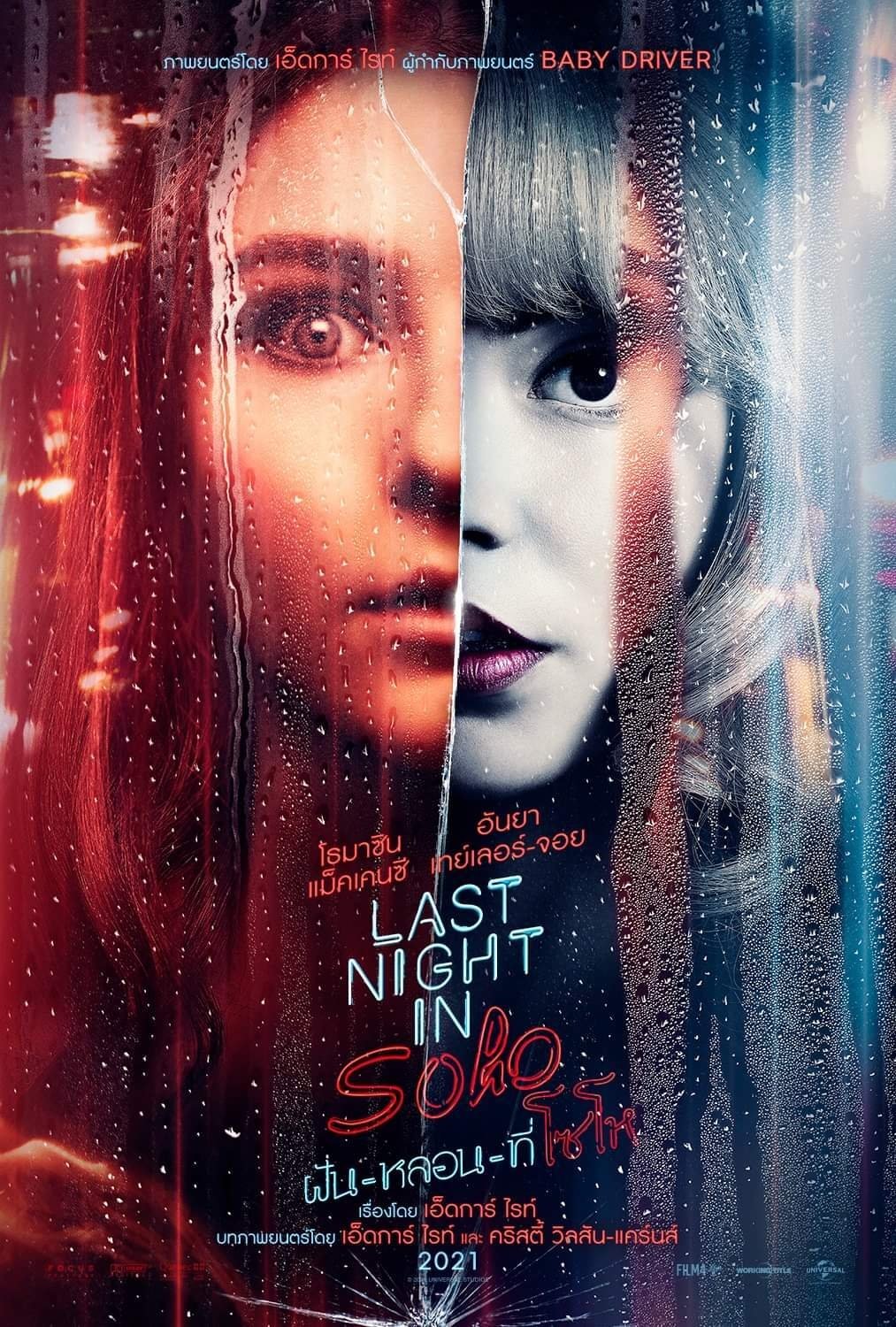 Last Night in Soho (2021) ฝัน-หลอน-ที่โซโห