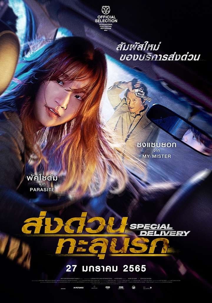 Special Delivery (2022) ส่งด่วนทะลุนรก