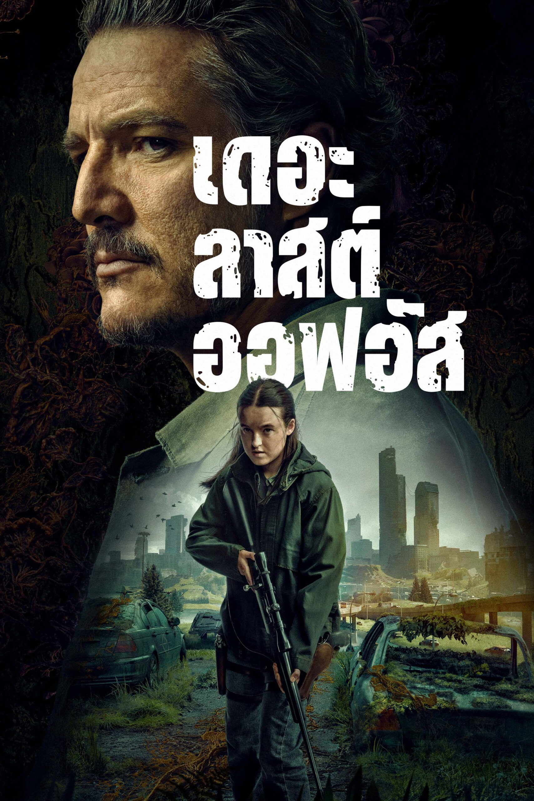 The Last of Us (2023) เดอะลาสต์ออฟอัส