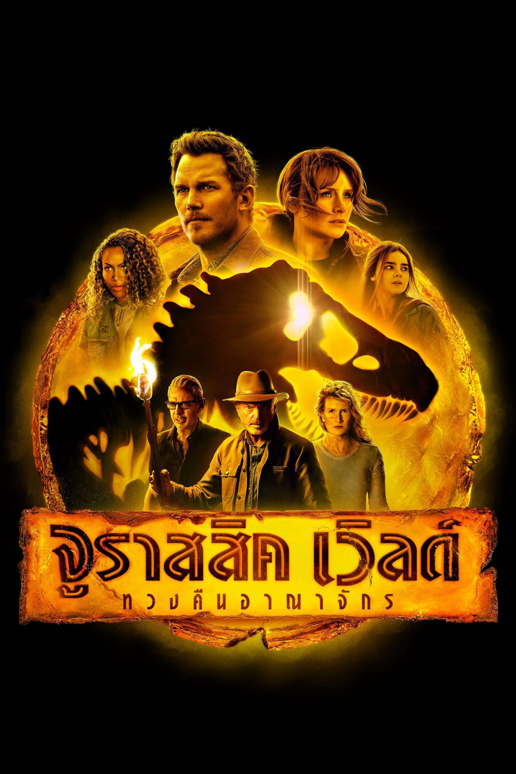 Jurassic World Dominion (2022) จูราสสิค เวิลด์: ทวงคืนอาณาจักร