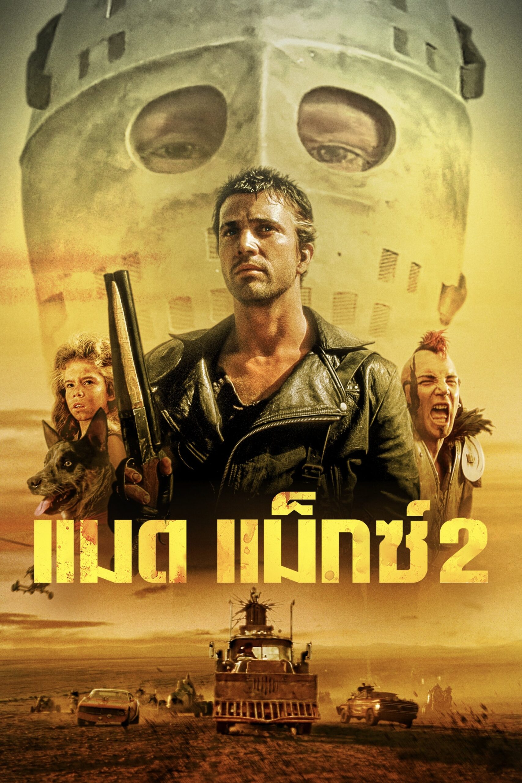 Mad Max 2 (1981) แมดแม็กซ์ 2