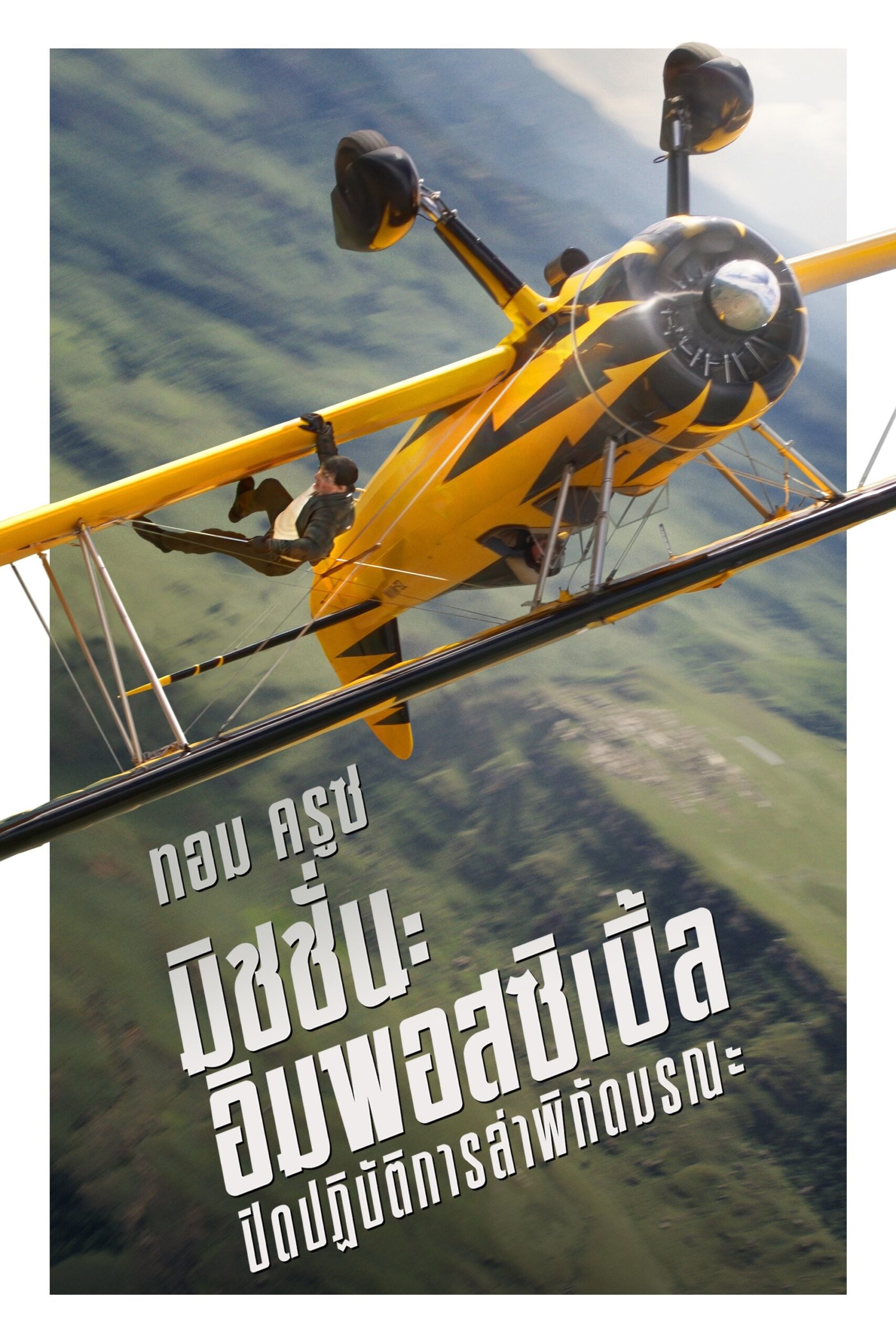 Mission: Impossible – The Final Reckoning (2025) มิชชั่น: อิมพอสซิเบิ้ล ปิดปฏิบัติการล่าพิกัดมรณะ