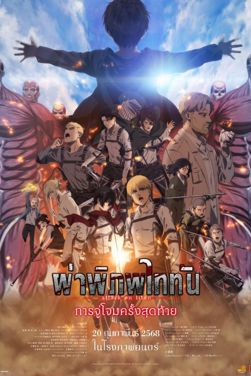 Attack on Titan: THE LAST ATTACK (2024) ผ่าพิภพไททัน การจู่โจมครั้งสุดท้าย
