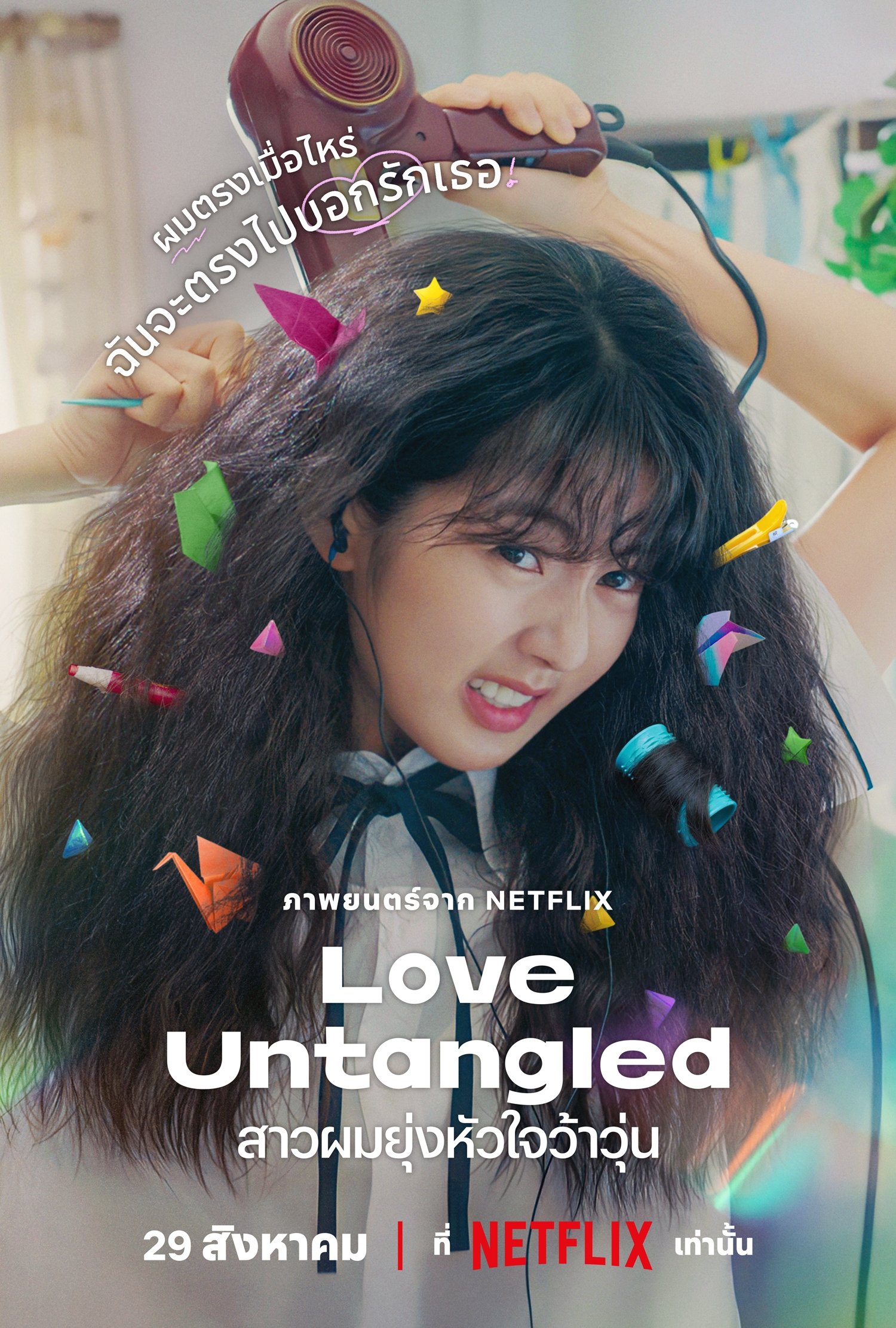 Love Untangled (2025) สาวผมยุ่งหัวใจว้าวุ่น