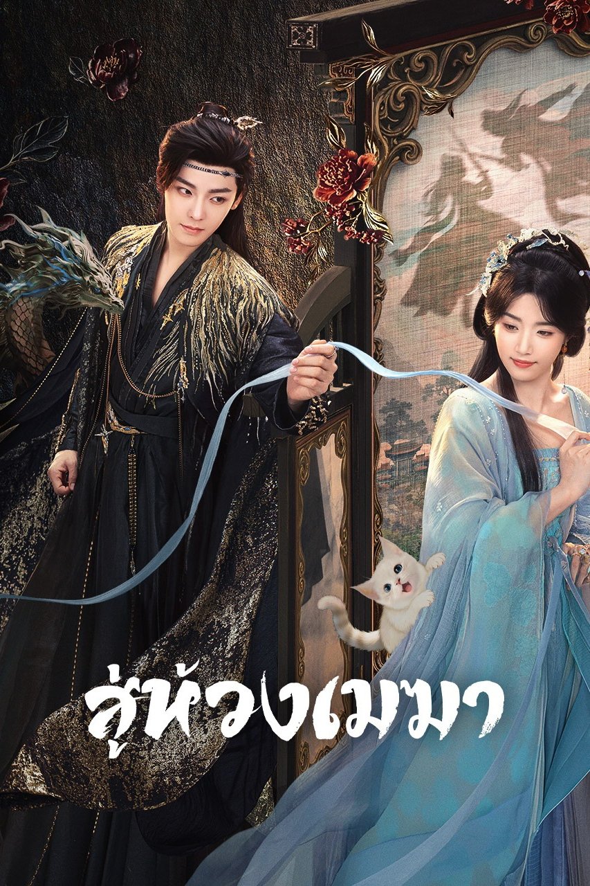 Love in the Clouds (2025) สู่ห้วงเมฆา