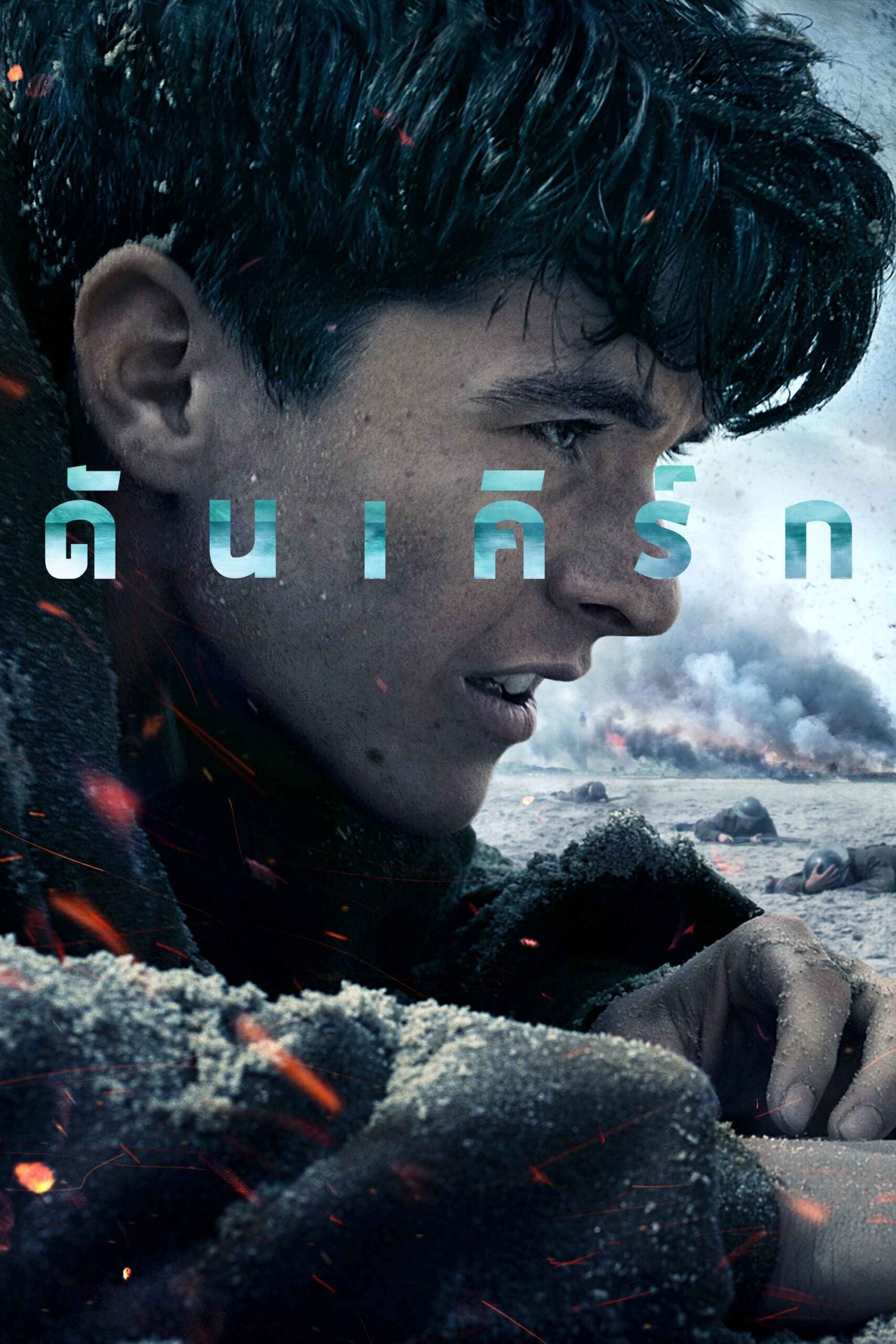 Dunkirk (2017) ดันเคิร์ก