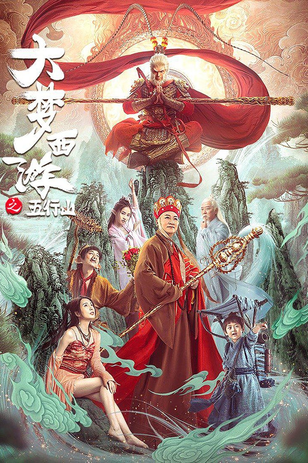 Journey To The West: The Five Elements Mountains (2022) ซุนหงอคง ผจญห้าหุบเขา