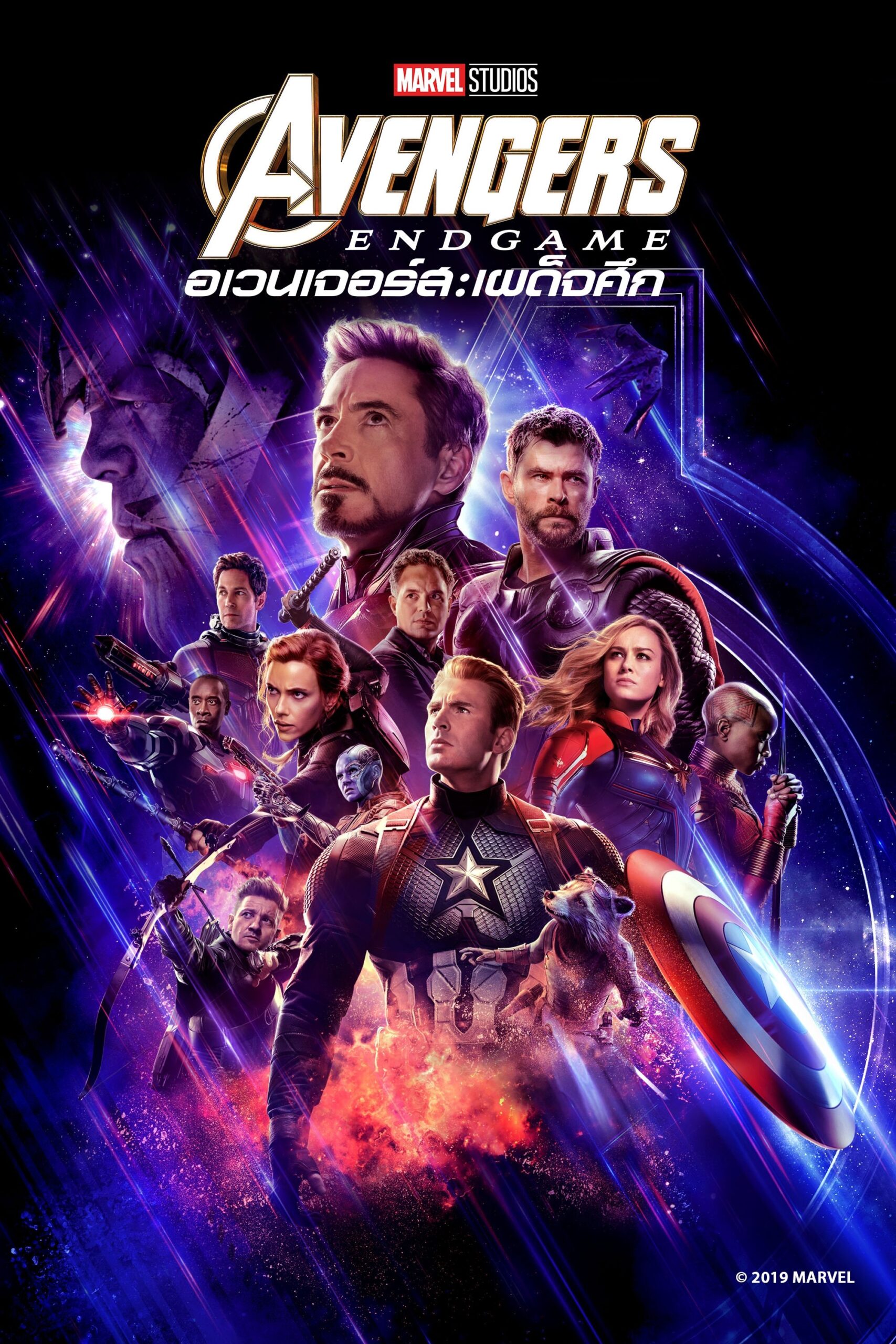 Avengers: Endgame (2019) อเวนเจอร์ส: เผด็จศึก