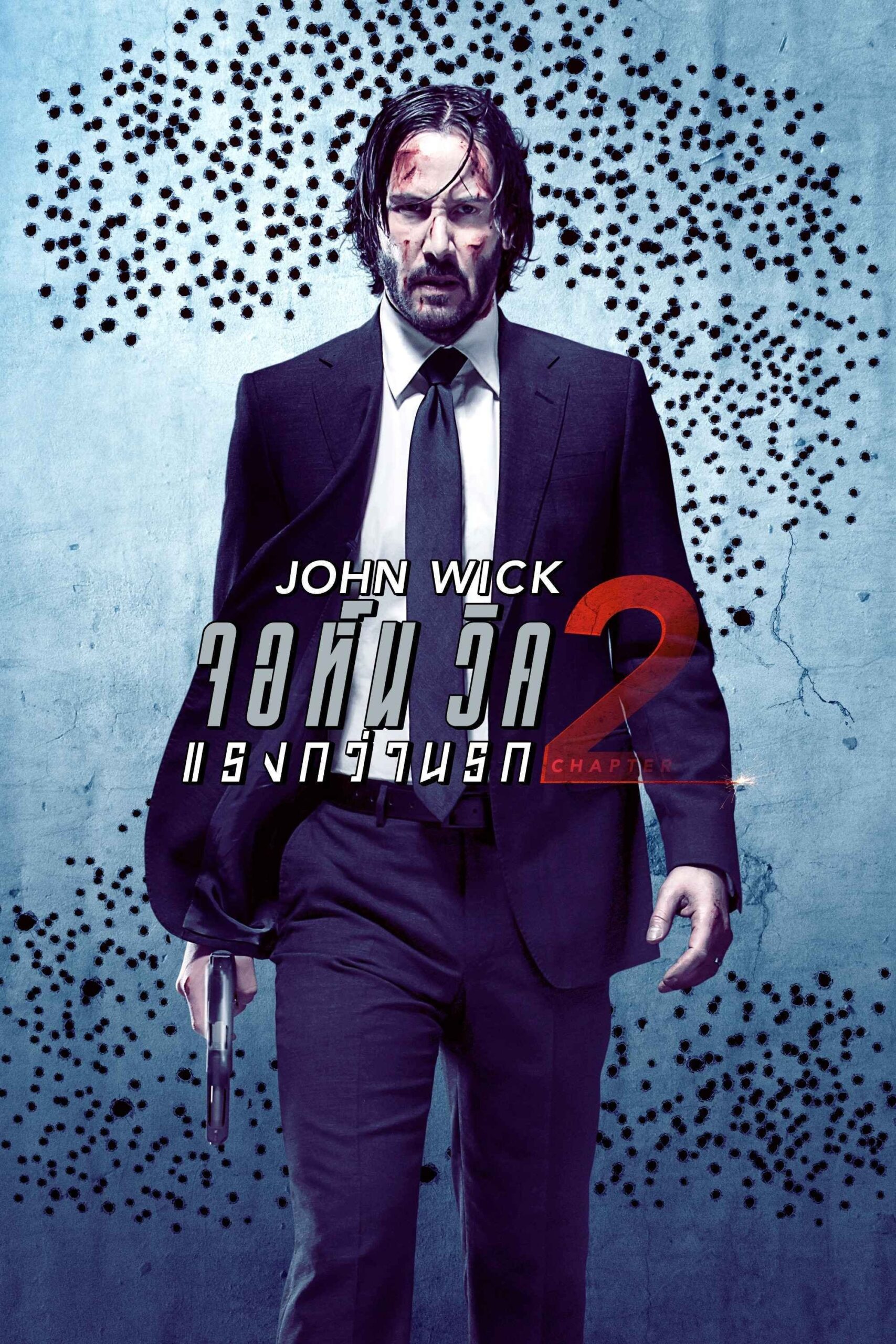 John Wick: Chapter 2 (2017) จอห์น วิค 2 : แรงกว่านรก