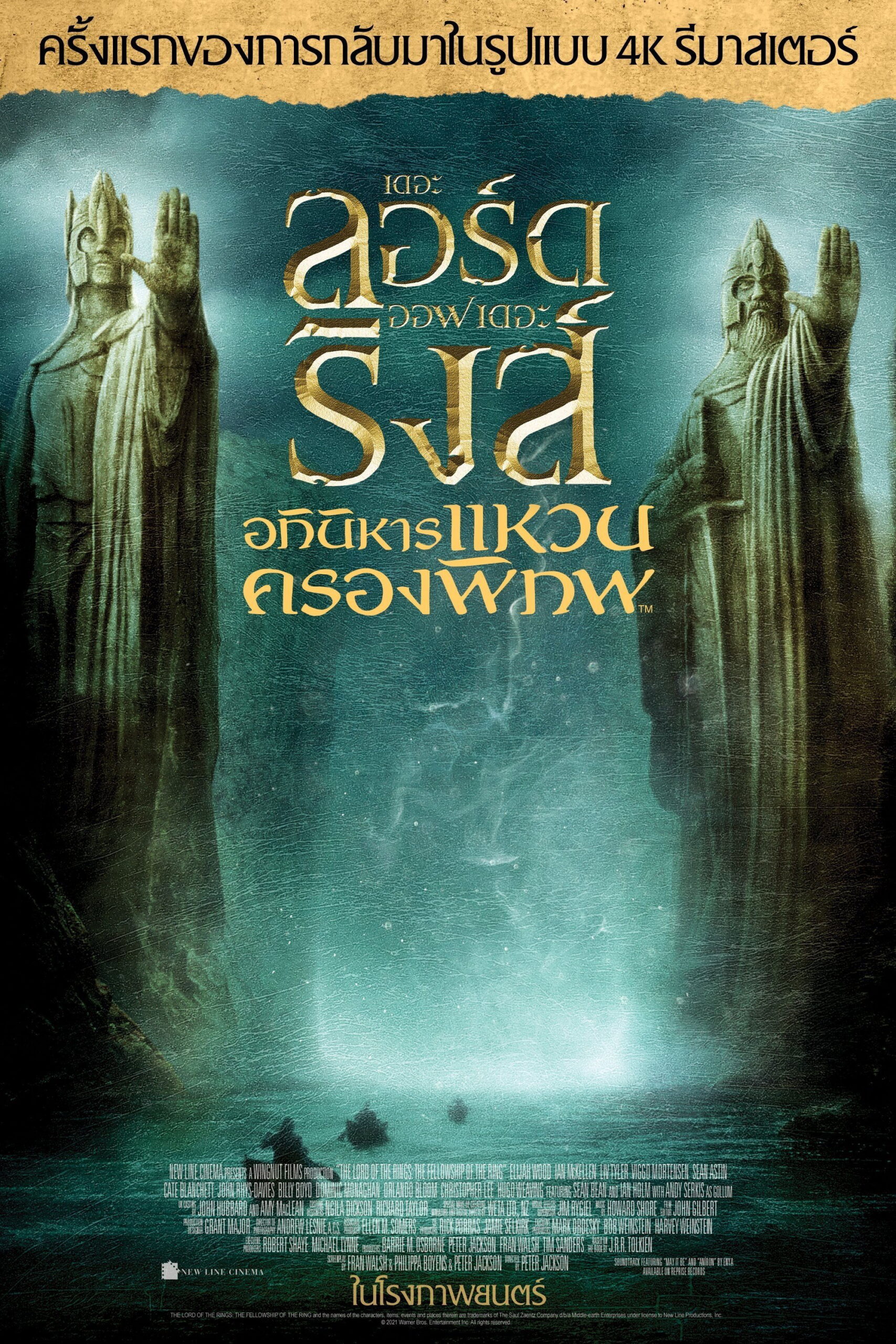 The Lord of the Rings: The Fellowship of the Ring (2001) เดอะ ลอร์ด ออฟ เดอะ ริงส์: อภินิหารแหวนครองพิภพ