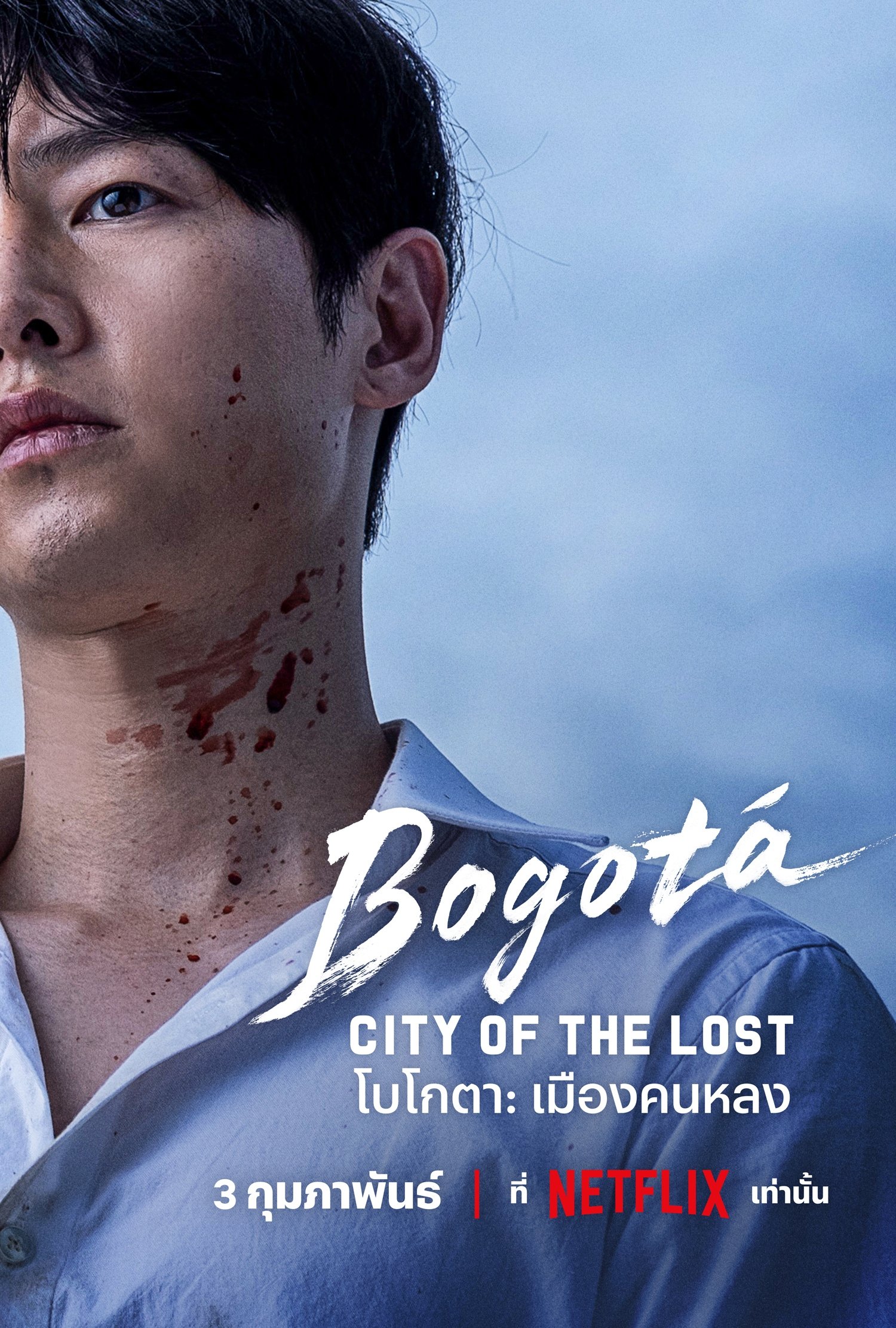 Bogotá: City of the Lost (2024) โบโกตา: เมืองคนหลง