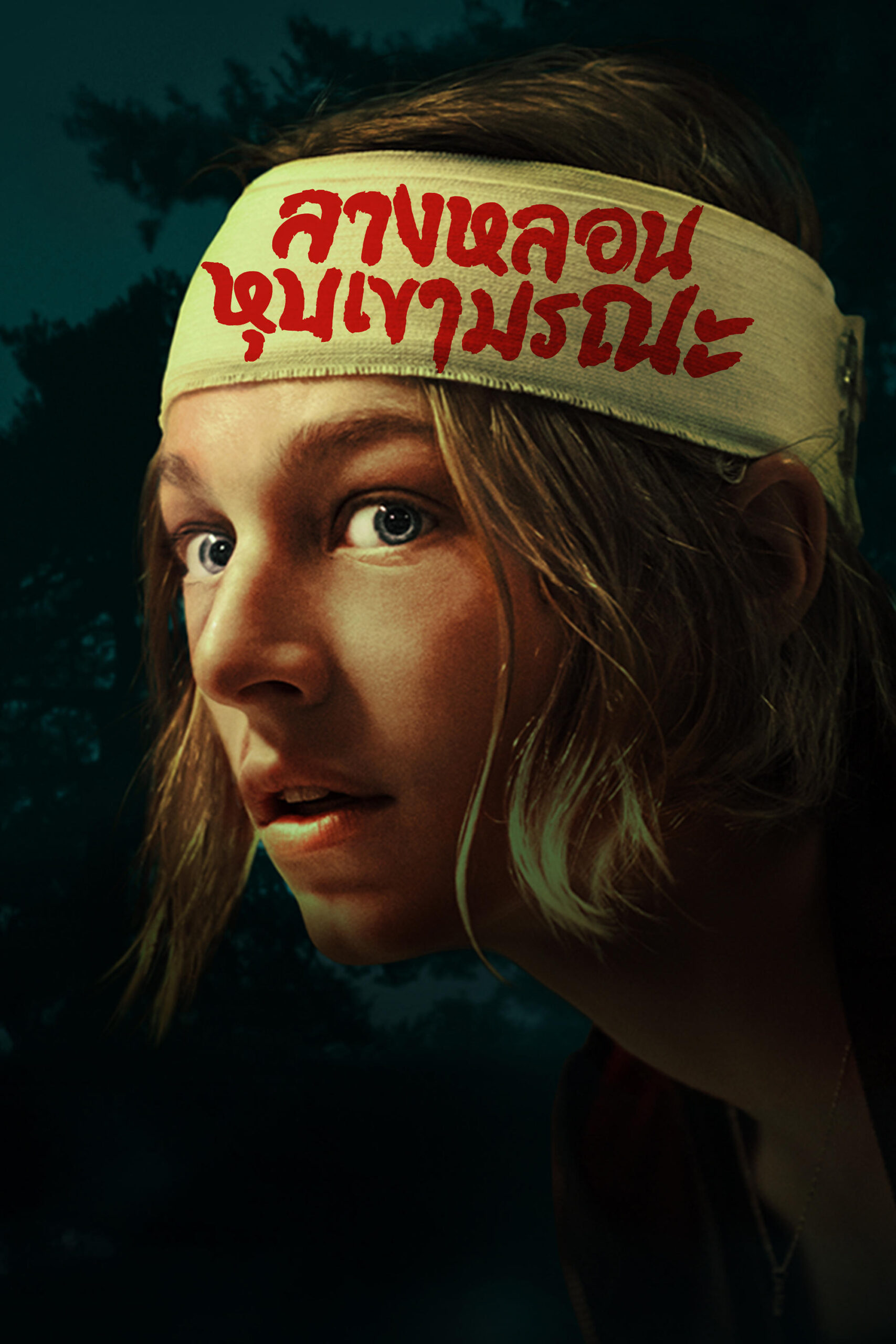 Cuckoo (2024) ลางหลอนหุบเขามรณะ