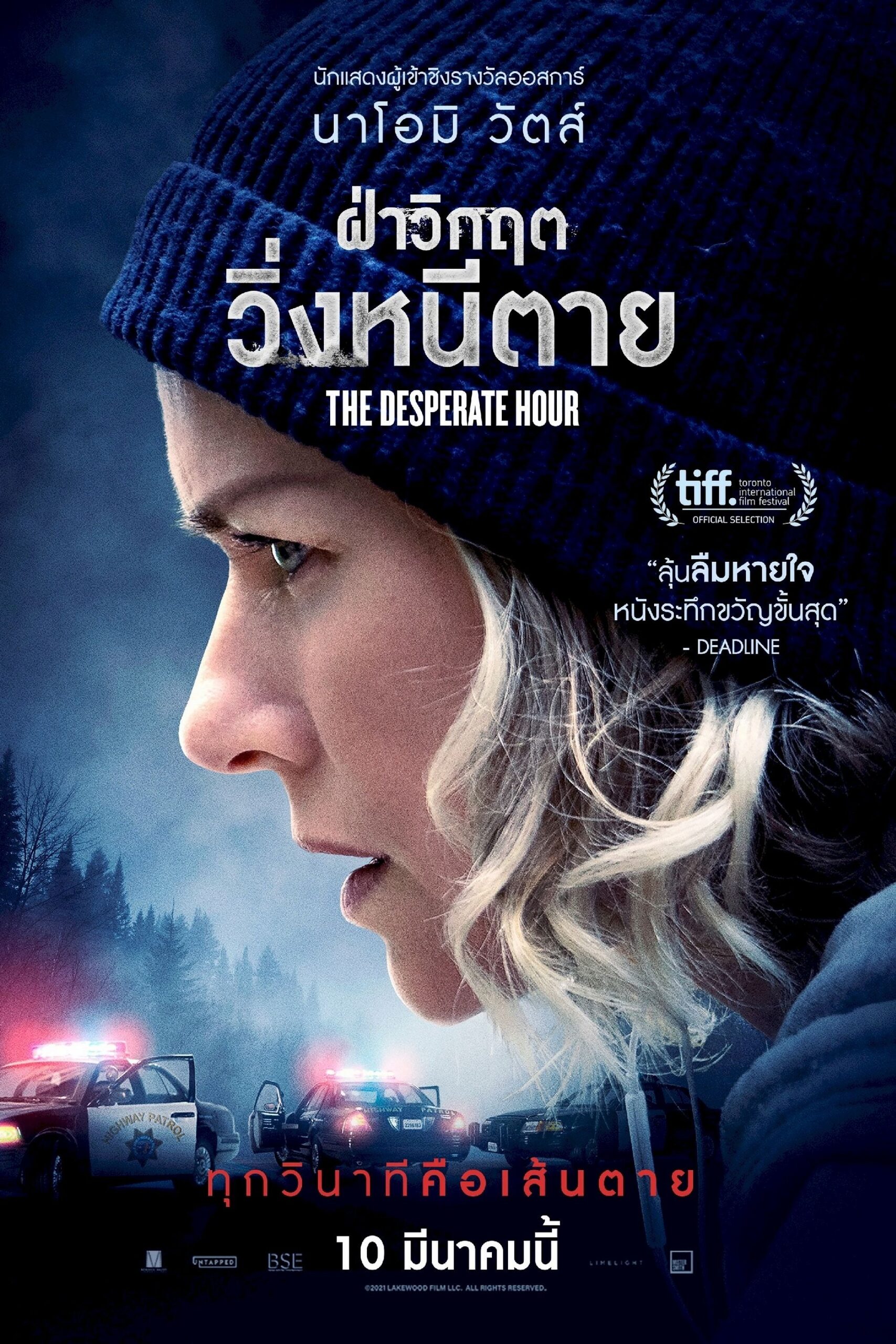 The Desperate Hour (2022) ฝ่าวิกฤต วิ่งหนีตาย