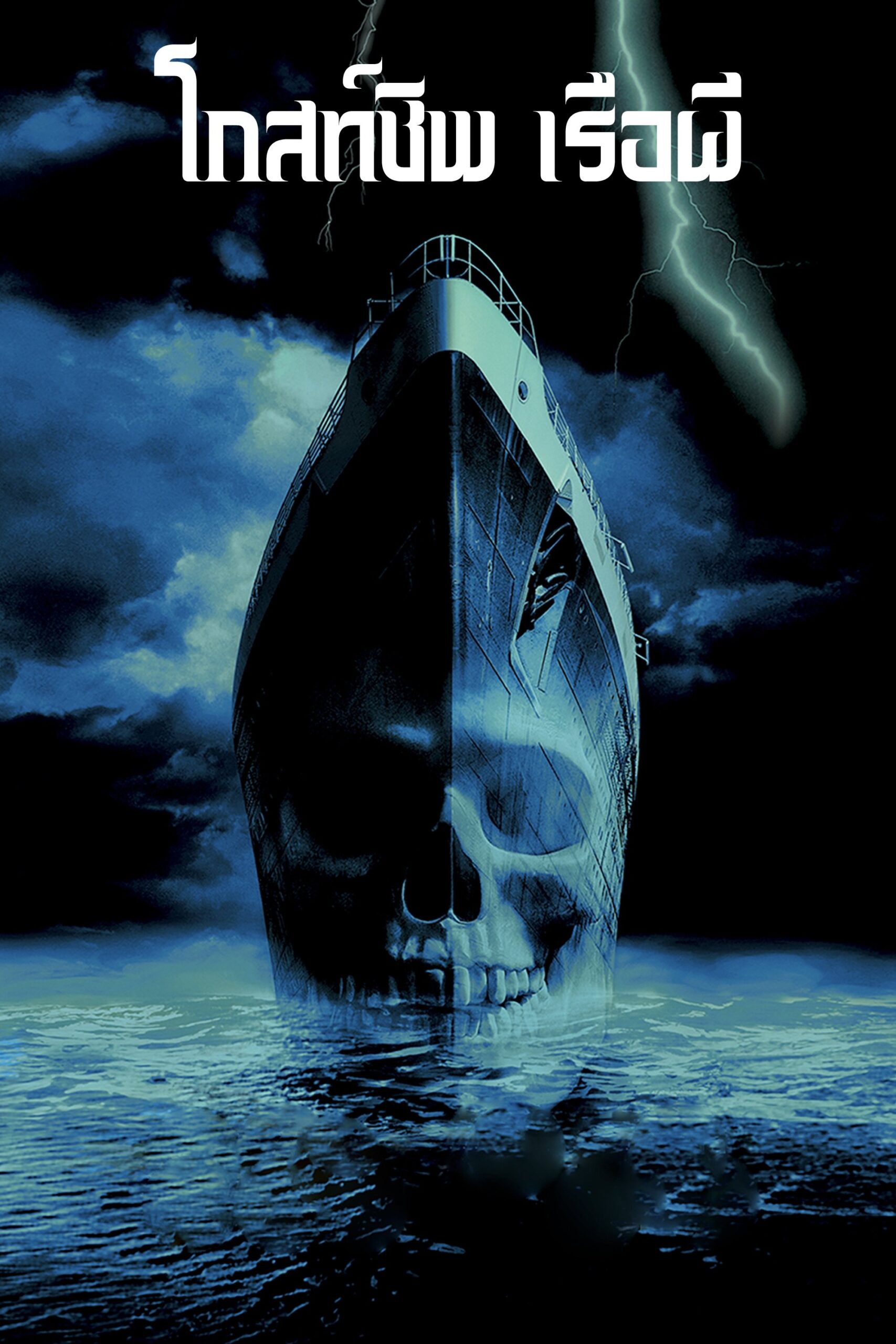 Ghost Ship (2002) โกสท์ชิพ เรือผี