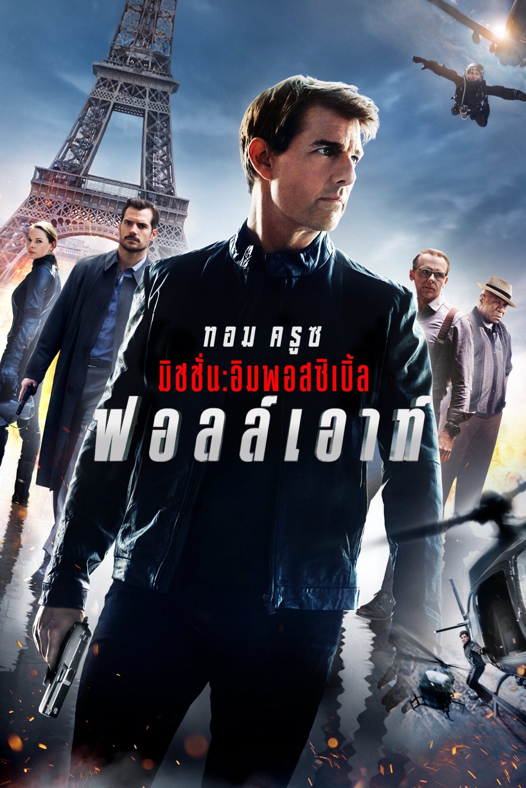 Mission: Impossible – Fallout (2018) มิชชั่น: อิมพอสซิเบิ้ล ฟอลล์เอาท์