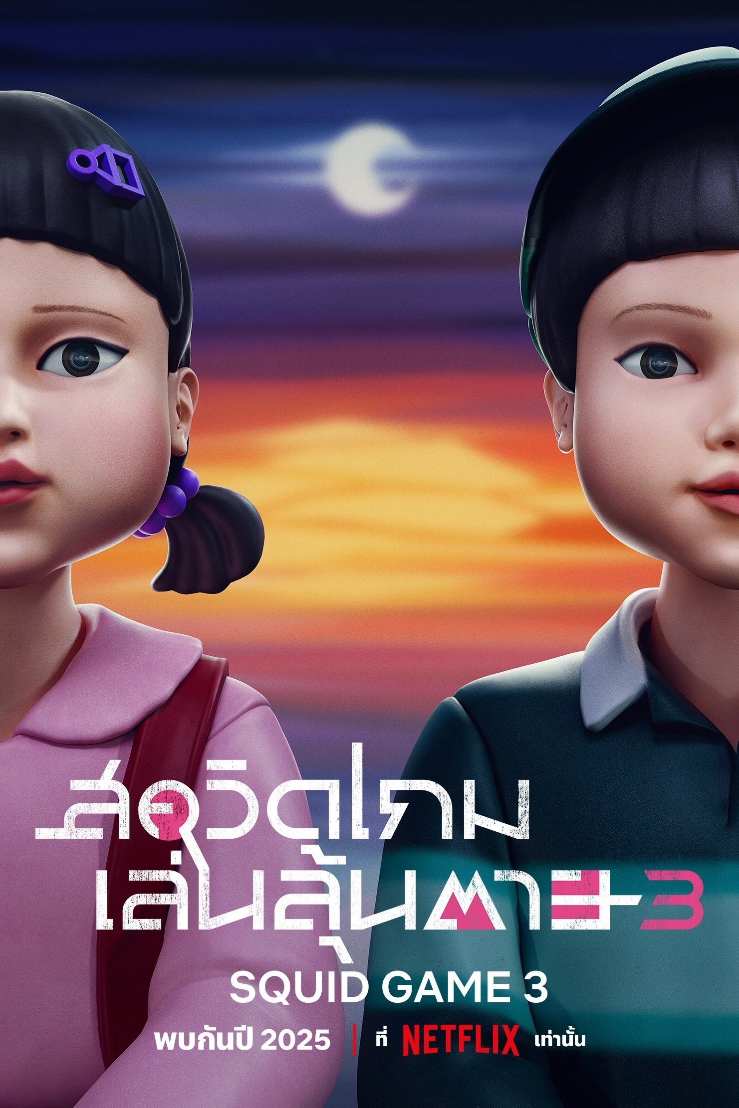 Squid Game (2021) สควิดเกม เล่นลุ้นตาย