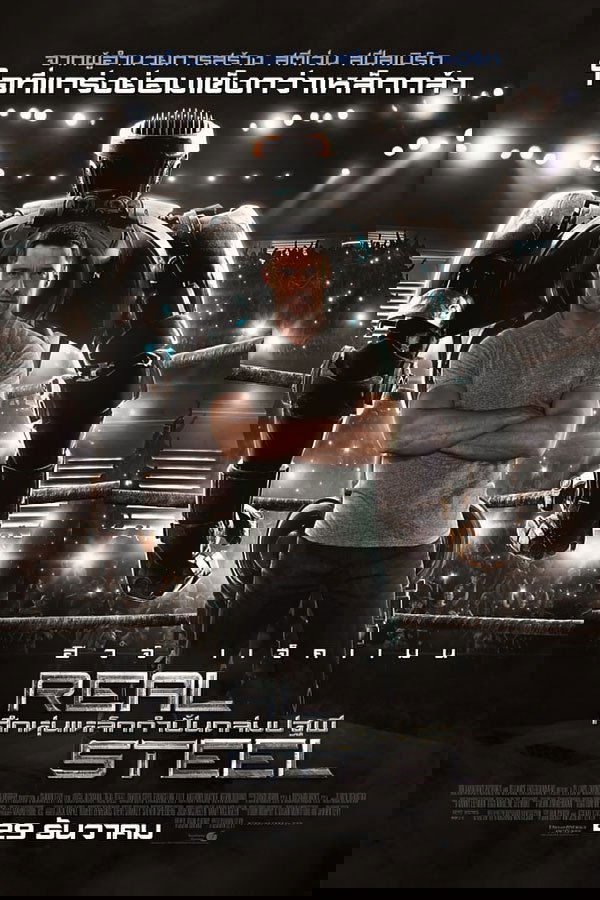 Real Steel (2011) ศึกหุ่นเหล็กกำปั้นถล่มปฐพี