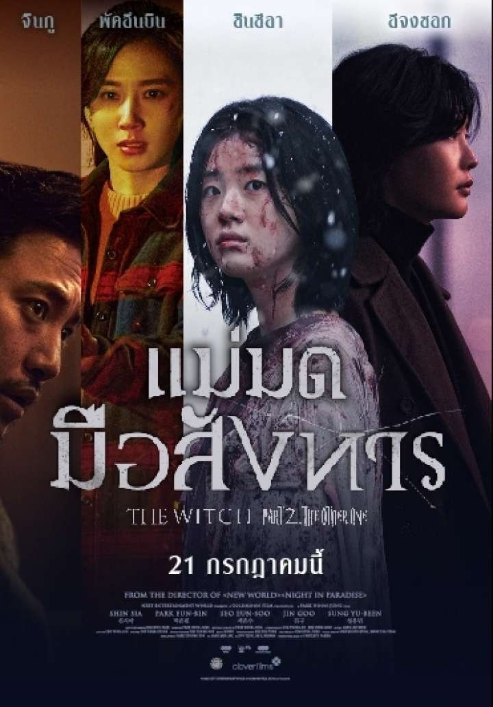 The Witch: Part 2. The Other One (2022) แม่มดมือสังหาร