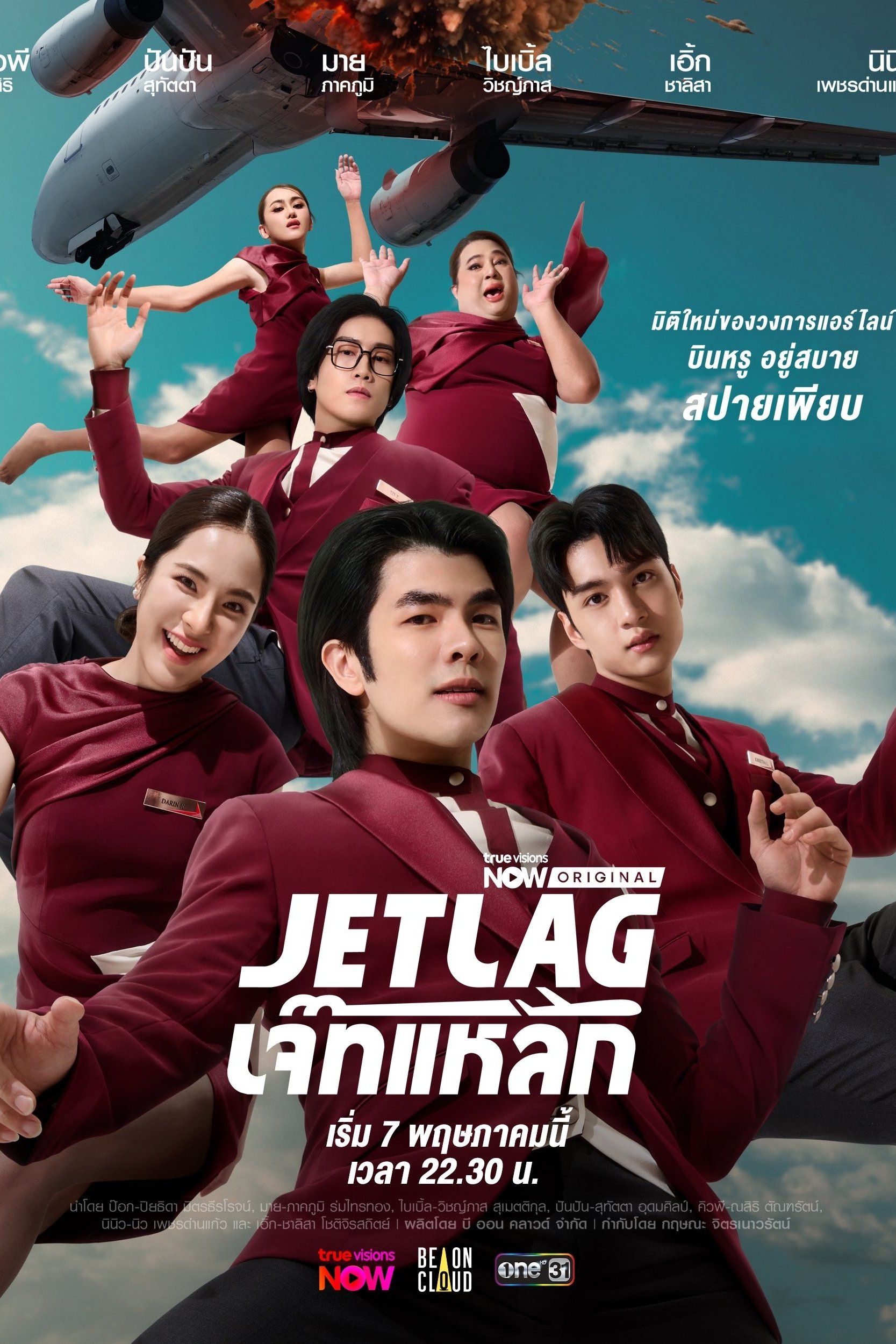 Jet Lag (2025) เจ๊ทแหลก