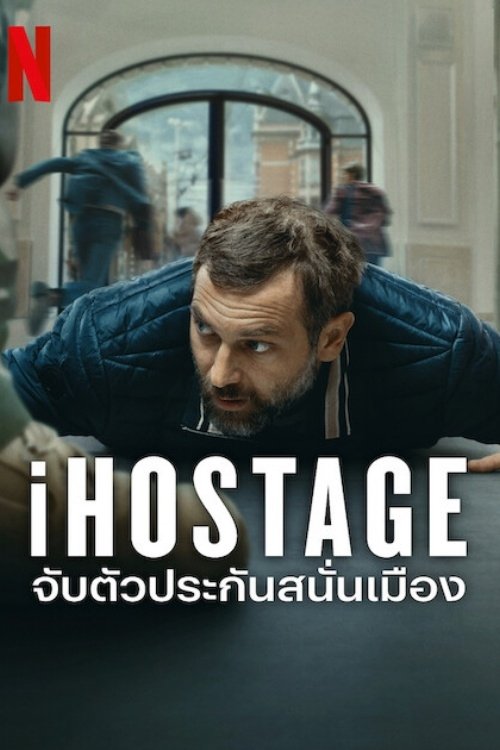 iHostage (2025) จับตัวประกันสนั่นเมือง