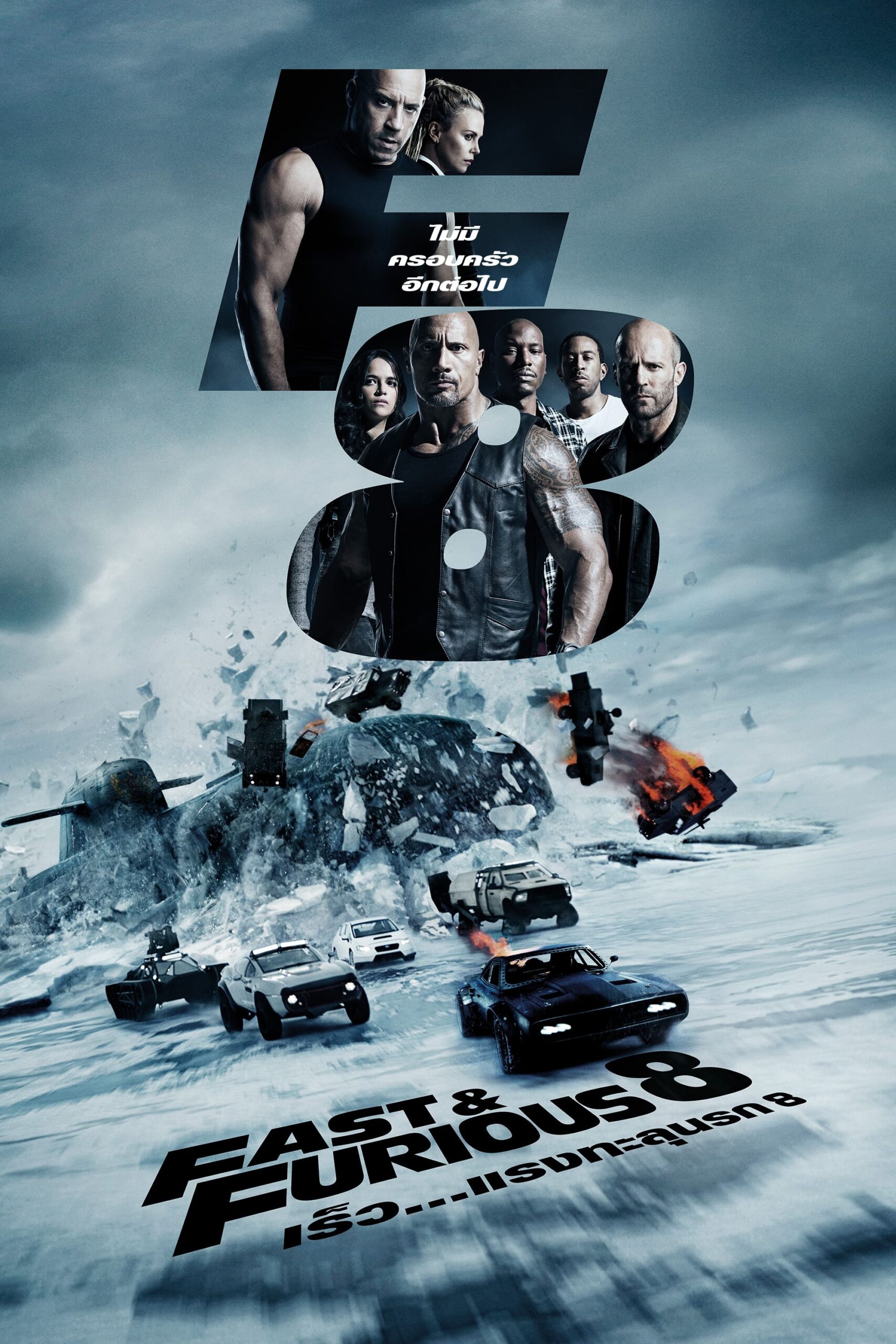 The Fate of the Furious (2017) เร็ว…แรงทะลุนรก 8