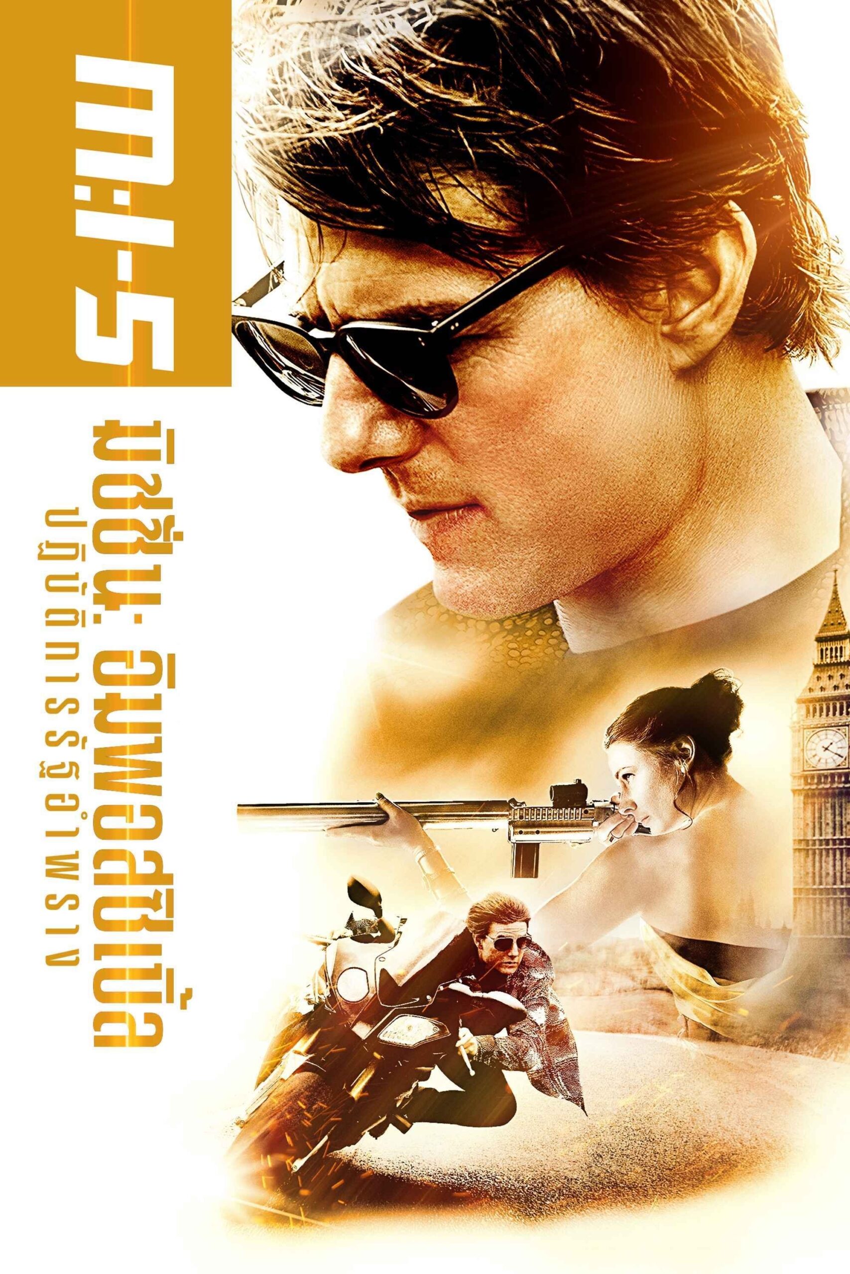 Mission: Impossible – Rogue Nation (2015) มิชชั่น: อิมพอสซิเบิ้ล ปฏิบัติการรัฐอำพราง