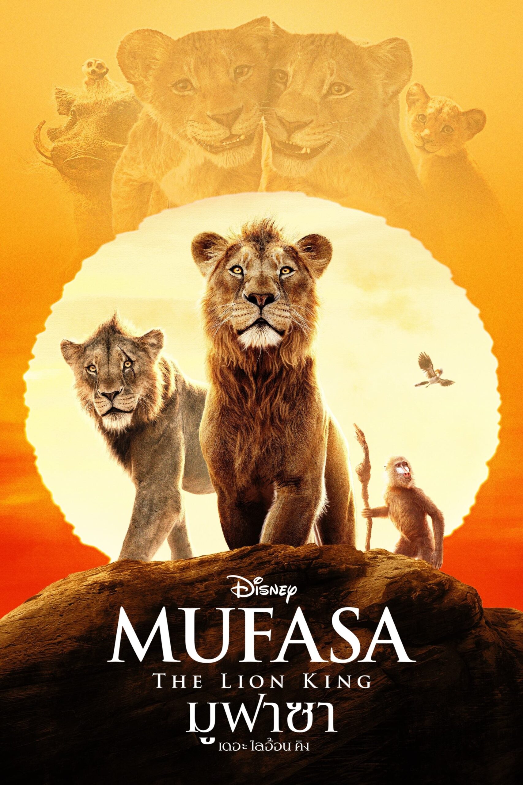 Mufasa: The Lion King (2024) มูฟาซา เดอะ ไลอ้อน คิง