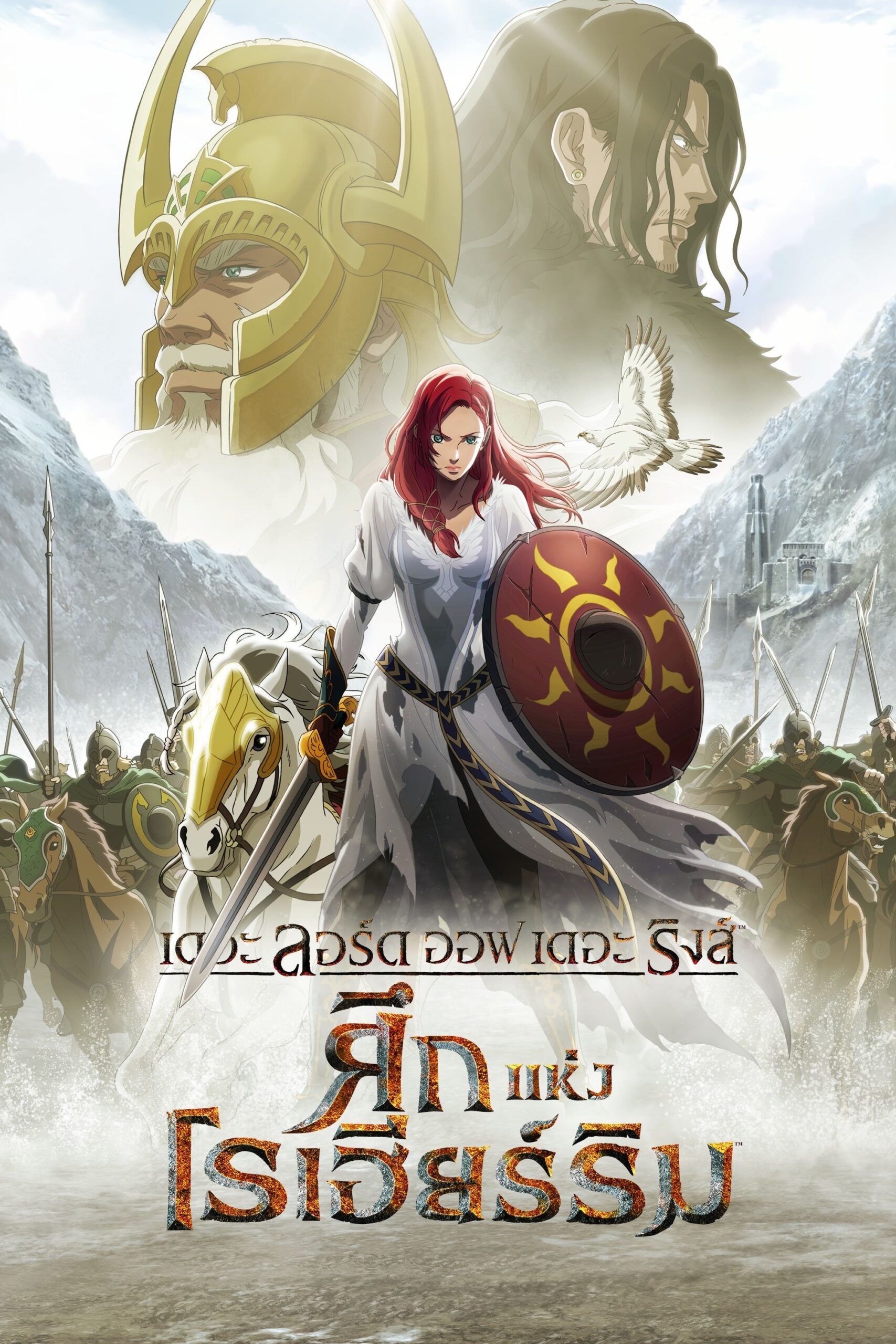 The Lord of the Rings: The War of the Rohirrim (2024) เดอะ ลอร์ด ออฟ เดอะ ริงส์ ศึกแห่งโรเฮียร์ริม