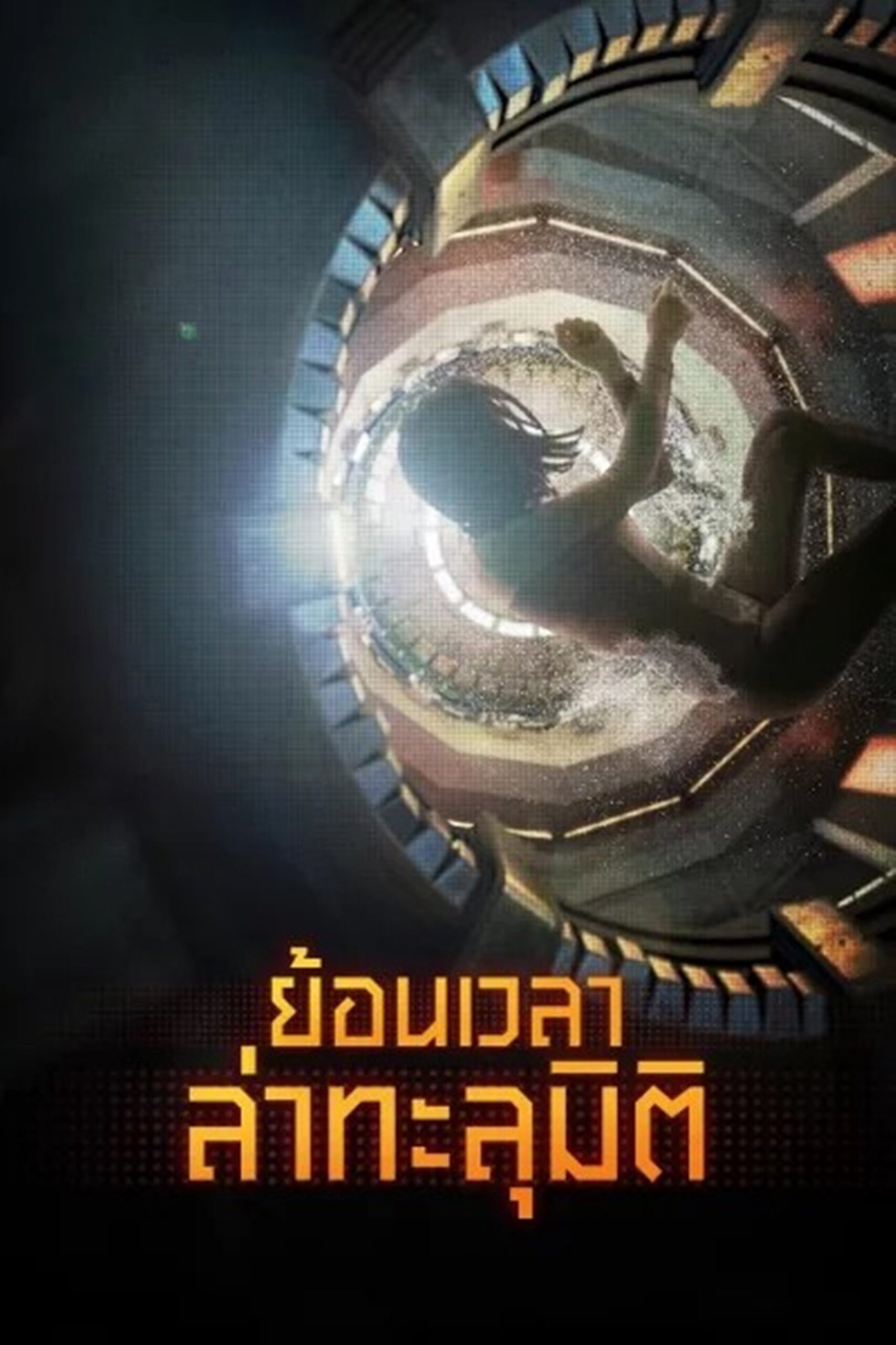 Reset (2017) ย้อนเวลา ล่าทะลุมิติ