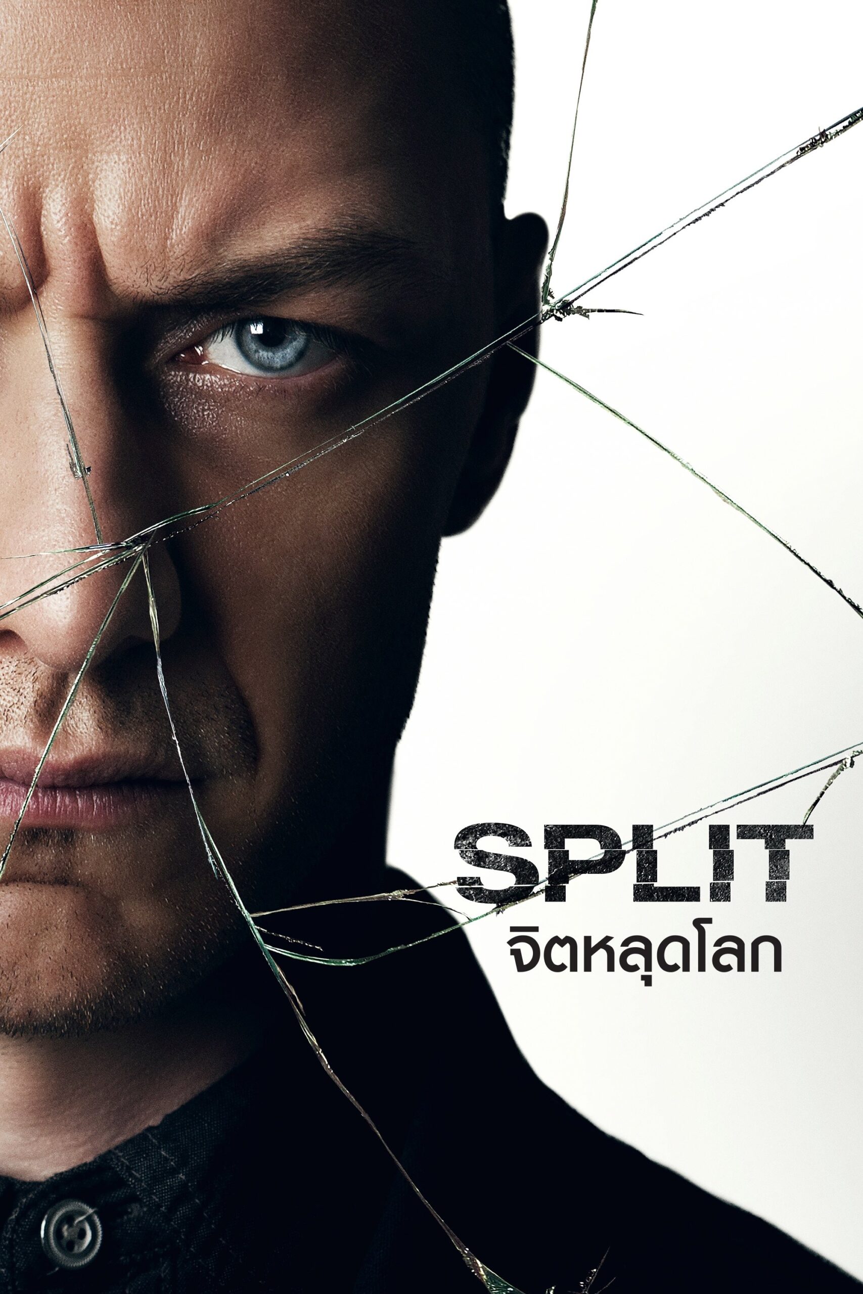Split (2017) จิตหลุดโลก